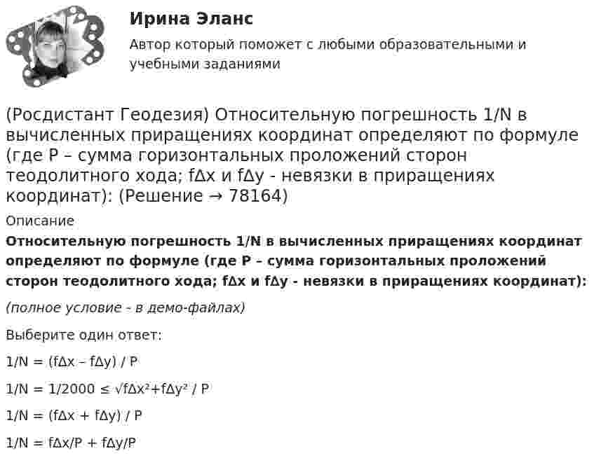     
            Описание
            Относительную погрешность 1/N в вычисленных приращениях координат определяют по формуле (где Р – сумма горизонтальных проложений сторон теодолитного хода; f∆x и f∆y - невязки в приращениях координат):(полное условие - в демо-файлах)Выберите один ответ:1/N = (f∆x – f∆y) / P 1/N = 1/2000 ≤ √f∆x²+f∆y² / P 1/N = (f∆x + f∆y) / P1/N = f∆x/P + f∆y/P    
            
            
            (Росдистант Геодезия) Отметки съемочных точек получились Н1 = 80,25 м, Н2 = 78,87 м. Назовите заложения «а» между горизонталями и расстояния от точек 1 и 2 до первых горизонталей, если расстояния между точками 69,0 м, высота сечения рельефа(Росдистант Геодезия) Относительную погрешность 1/N в вычисленных приращениях координат определяют по формуле (где Р – сумма горизонтальных проложений сторон теодолитного хода; f∆x и f∆y - невязки в приращениях координат):(Росдистант Геодезия) Отсчёт по нивелирной рейке состоит:(Росдистант Геодезия) Перед началом измерений как распределяют комплект шпилек между ˝передним˝ и ˝задним˝ мерщиками?(Росдистант Геодезия) Перед началом измерения линии между точками А и Б выполняют провешивание. В каком направлении идёт провешивание, если теодолит установлен в точке ˝А˝?(Росдистант Геодезия) Пикет- это..(Росдистант Геодезия) Плановые и высотные геодезические сети подразделяют на:(Росдистант Геодезия) Назовите формулу для вычисления горизонтального проложения ?D?, если известно измеренное расстояние ?S? между точками и угол наклона ската ?ν?:(Росдистант Геодезия) Невязку в приращениях координат замкнутого теодолитного хода определяют как сумму:(Росдистант Геодезия) Нивелирование в геодезии – это:(Росдистант Геодезия) Описание местонахождения всех пунктов, реперов, стенных марок государственных геодезических сетей, сетей сгущения, их номера, координаты, абсолютные высоты хранятся:(Росдистант Геодезия) Основное требование, предъявляемое к нивелиру, когда с одной станции необходимо измерить превышение между точками, удалёнными от нивелира на разные расстояния:(Росдистант Геодезия) Основной способ съемки ситуации местности при разбивке пикета по трассе:(Росдистант Геодезия) Основные элементы трассы: