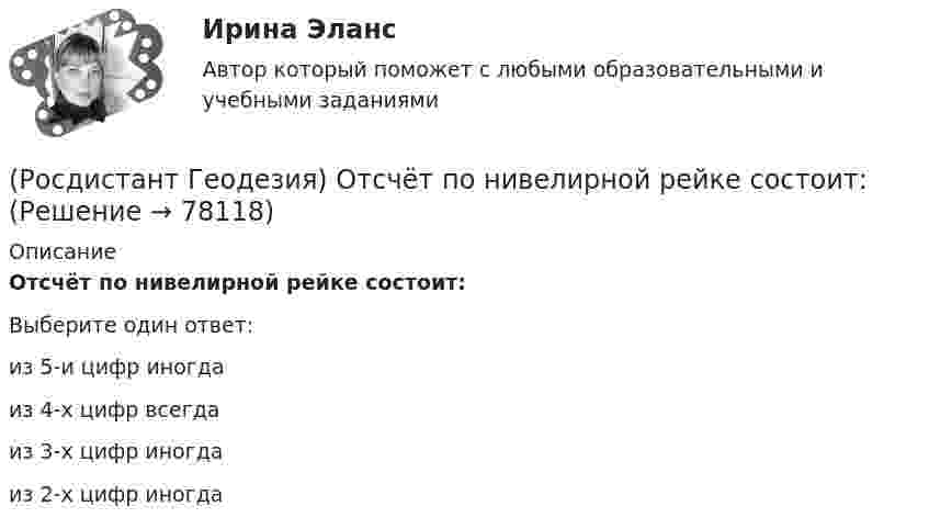      
            Описание
            Отсчёт по нивелирной рейке состоит:Выберите один ответ:из 5-и цифр иногда из 4-х цифр всегда из 3-х цифр иногда из 2-х цифр иногда    
            
            
            (Росдистант Геодезия) Относительную погрешность 1/N в вычисленных приращениях координат определяют по формуле (где Р – сумма горизонтальных проложений сторон теодолитного хода; f∆x и f∆y - невязки в приращениях координат):(Росдистант Геодезия) Отсчёт по нивелирной рейке состоит:(Росдистант Геодезия) Перед началом измерений как распределяют комплект шпилек между ˝передним˝ и ˝задним˝ мерщиками?(Росдистант Геодезия) Перед началом измерения линии между точками А и Б выполняют провешивание. В каком направлении идёт провешивание, если теодолит установлен в точке ˝А˝?(Росдистант Геодезия) Пикет- это..(Росдистант Геодезия) Плановые и высотные геодезические сети подразделяют на:(Росдистант Геодезия) Плановые параметры трассы:(Росдистант Геодезия) Невязку в приращениях координат замкнутого теодолитного хода определяют как сумму:(Росдистант Геодезия) Нивелирование в геодезии – это:(Росдистант Геодезия) Описание местонахождения всех пунктов, реперов, стенных марок государственных геодезических сетей, сетей сгущения, их номера, координаты, абсолютные высоты хранятся:(Росдистант Геодезия) Основное требование, предъявляемое к нивелиру, когда с одной станции необходимо измерить превышение между точками, удалёнными от нивелира на разные расстояния:(Росдистант Геодезия) Основной способ съемки ситуации местности при разбивке пикета по трассе:(Росдистант Геодезия) Основные элементы трассы:(Росдистант Геодезия) Отметки съемочных точек получились: Н1 = 74,32 м. Н2 = 71,80 м. Назовите отметки горизонталей, которые пройдут между ними, если высота сечения рельефа h = 1 м.