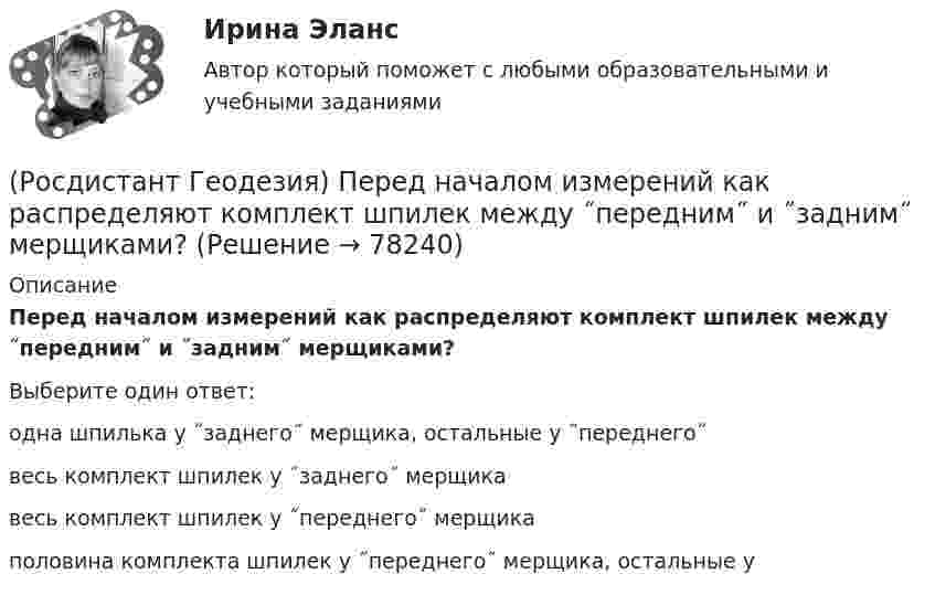      
            Описание
            Перед началом измерений как распределяют комплект шпилек между ˝передним˝ и ˝задним˝ мерщиками?Выберите один ответ:одна шпилька у ˝заднего˝ мерщика, остальные у ˝переднего˝ весь комплект шпилек у ˝заднего˝ мерщика весь комплект шпилек у ˝переднего˝ мерщика половина комплекта шпилек у ˝переднего˝ мерщика, остальные у    
            
            
            (Росдистант Геодезия) Отсчёт по нивелирной рейке состоит:(Росдистант Геодезия) Перед началом измерений как распределяют комплект шпилек между ˝передним˝ и ˝задним˝ мерщиками?(Росдистант Геодезия) Перед началом измерения линии между точками А и Б выполняют провешивание. В каком направлении идёт провешивание, если теодолит установлен в точке ˝А˝?(Росдистант Геодезия) Пикет- это..(Росдистант Геодезия) Плановые и высотные геодезические сети подразделяют на:(Росдистант Геодезия) Плановые параметры трассы:(Росдистант Геодезия) Плюсовыеточки. Их плановое положение определяется:(Росдистант Геодезия) Нивелирование в геодезии – это:(Росдистант Геодезия) Описание местонахождения всех пунктов, реперов, стенных марок государственных геодезических сетей, сетей сгущения, их номера, координаты, абсолютные высоты хранятся:(Росдистант Геодезия) Основное требование, предъявляемое к нивелиру, когда с одной станции необходимо измерить превышение между точками, удалёнными от нивелира на разные расстояния:(Росдистант Геодезия) Основной способ съемки ситуации местности при разбивке пикета по трассе:(Росдистант Геодезия) Основные элементы трассы:(Росдистант Геодезия) Отметки съемочных точек получились: Н1 = 74,32 м. Н2 = 71,80 м. Назовите отметки горизонталей, которые пройдут между ними, если высота сечения рельефа h = 1 м.(Росдистант Геодезия) Отметки съемочных точек получились Н1 = 80,25 м, Н2 = 78,87 м. Назовите заложения «а» между горизонталями и расстояния от точек 1 и 2 до первых горизонталей, если расстояния между точками 69,0 м, высота сечения рельефа