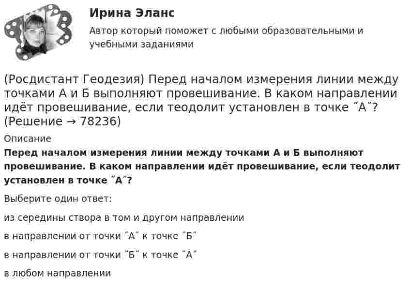      
            Описание
            Перед началом измерения линии между точками А и Б выполняют провешивание. В каком направлении идёт провешивание, если теодолит установлен в точке ˝А˝?Выберите один ответ:из середины створа в том и другом направлении в направлении от точки ˝А˝ к точке ˝Б˝ в направлении от точки ˝Б˝ к точке ˝А˝ в любом направлении    
            
            
            (Росдистант Геодезия) Перед началом измерений как распределяют комплект шпилек между ˝передним˝ и ˝задним˝ мерщиками?(Росдистант Геодезия) Перед началом измерения линии между точками А и Б выполняют провешивание. В каком направлении идёт провешивание, если теодолит установлен в точке ˝А˝?(Росдистант Геодезия) Пикет- это..(Росдистант Геодезия) Плановые и высотные геодезические сети подразделяют на:(Росдистант Геодезия) Плановые параметры трассы:(Росдистант Геодезия) Плюсовыеточки. Их плановое положение определяется:(Росдистант Геодезия) Подъёмные винты подставки нивелира служат для:(Росдистант Геодезия) Описание местонахождения всех пунктов, реперов, стенных марок государственных геодезических сетей, сетей сгущения, их номера, координаты, абсолютные высоты хранятся:(Росдистант Геодезия) Основное требование, предъявляемое к нивелиру, когда с одной станции необходимо измерить превышение между точками, удалёнными от нивелира на разные расстояния:(Росдистант Геодезия) Основной способ съемки ситуации местности при разбивке пикета по трассе:(Росдистант Геодезия) Основные элементы трассы:(Росдистант Геодезия) Отметки съемочных точек получились: Н1 = 74,32 м. Н2 = 71,80 м. Назовите отметки горизонталей, которые пройдут между ними, если высота сечения рельефа h = 1 м.(Росдистант Геодезия) Отметки съемочных точек получились Н1 = 80,25 м, Н2 = 78,87 м. Назовите заложения «а» между горизонталями и расстояния от точек 1 и 2 до первых горизонталей, если расстояния между точками 69,0 м, высота сечения рельефа(Росдистант Геодезия) Относительную погрешность 1/N в вычисленных приращениях координат определяют по формуле (где Р – сумма горизонтальных проложений сторон теодолитного хода; f∆x и f∆y - невязки в приращениях координат):