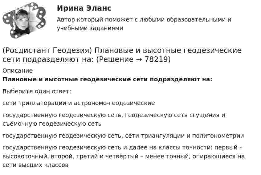      
            Описание
            Плановые и высотные геодезические сети подразделяют на:Выберите один ответ:сети триллатерации и астрономо-геодезические государственную геодезическую сеть, геодезическую сеть сгущения и съёмочную геодезическую сеть государственную геодезическую сеть, сети триангуляции и полигонометрии государственную геодезическую сеть и далее на классы точности: первый – высокоточный, второй, третий и четвёртый – менее точный, опирающиеся на сети высших классов    
            
            
            (Росдистант Геодезия) Пикет- это..(Росдистант Геодезия) Плановые и высотные геодезические сети подразделяют на:(Росдистант Геодезия) Плановые параметры трассы:(Росдистант Геодезия) Плюсовыеточки. Их плановое положение определяется:(Росдистант Геодезия) Подъёмные винты подставки нивелира служат для:(Росдистант Геодезия) По каким нитям берутся отсчеты по рейке при измерении расстояний на съемочные точки нитяным дальномером?(Росдистант Геодезия) По какой формуле определяется горизонтальное расстояние «D» по нитяному дальномеру при угле наклона ската «v», разности отсчетов по рейке «n»; коэффициент дальномера k = 100:(Росдистант Геодезия) Основной способ съемки ситуации местности при разбивке пикета по трассе:(Росдистант Геодезия) Основные элементы трассы:(Росдистант Геодезия) Отметки съемочных точек получились: Н1 = 74,32 м. Н2 = 71,80 м. Назовите отметки горизонталей, которые пройдут между ними, если высота сечения рельефа h = 1 м.(Росдистант Геодезия) Отметки съемочных точек получились Н1 = 80,25 м, Н2 = 78,87 м. Назовите заложения «а» между горизонталями и расстояния от точек 1 и 2 до первых горизонталей, если расстояния между точками 69,0 м, высота сечения рельефа(Росдистант Геодезия) Относительную погрешность 1/N в вычисленных приращениях координат определяют по формуле (где Р – сумма горизонтальных проложений сторон теодолитного хода; f∆x и f∆y - невязки в приращениях координат):(Росдистант Геодезия) Отсчёт по нивелирной рейке состоит:(Росдистант Геодезия) Перед началом измерений как распределяют комплект шпилек между ˝передним˝ и ˝задним˝ мерщиками?