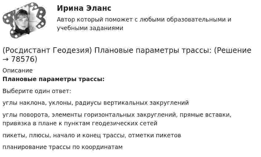      
            Описание
            Плановые параметры трассы:Выберите один ответ:углы наклона, уклоны, радиусы вертикальных закруглений углы поворота, элементы горизонтальных закруглений, прямые вставки, привязка в плане к пунктам геодезических сетей пикеты, плюсы, начало и конец трассы, отметки пикетов планирование трассы по координатам    
            
            
            (Росдистант Геодезия) Плановые и высотные геодезические сети подразделяют на:(Росдистант Геодезия) Плановые параметры трассы:(Росдистант Геодезия) Плюсовыеточки. Их плановое положение определяется:(Росдистант Геодезия) Подъёмные винты подставки нивелира служат для:(Росдистант Геодезия) По каким нитям берутся отсчеты по рейке при измерении расстояний на съемочные точки нитяным дальномером?(Росдистант Геодезия) По какой формуле определяется горизонтальное расстояние «D» по нитяному дальномеру при угле наклона ската «v», разности отсчетов по рейке «n»; коэффициент дальномера k = 100:(Росдистант Геодезия) Полная формула тригонометрического нивелирования: горизонтальное проложение – D, угол наклона скатов – v, высота инструмента – ?, высота визирования – l, поправка за кривизну Земли и рефракцию – f(Росдистант Геодезия) Основные элементы трассы:(Росдистант Геодезия) Отметки съемочных точек получились: Н1 = 74,32 м. Н2 = 71,80 м. Назовите отметки горизонталей, которые пройдут между ними, если высота сечения рельефа h = 1 м.(Росдистант Геодезия) Отметки съемочных точек получились Н1 = 80,25 м, Н2 = 78,87 м. Назовите заложения «а» между горизонталями и расстояния от точек 1 и 2 до первых горизонталей, если расстояния между точками 69,0 м, высота сечения рельефа(Росдистант Геодезия) Относительную погрешность 1/N в вычисленных приращениях координат определяют по формуле (где Р – сумма горизонтальных проложений сторон теодолитного хода; f∆x и f∆y - невязки в приращениях координат):(Росдистант Геодезия) Отсчёт по нивелирной рейке состоит:(Росдистант Геодезия) Перед началом измерений как распределяют комплект шпилек между ˝передним˝ и ˝задним˝ мерщиками?(Росдистант Геодезия) Перед началом измерения линии между точками А и Б выполняют провешивание. В каком направлении идёт провешивание, если теодолит установлен в точке ˝А˝?
