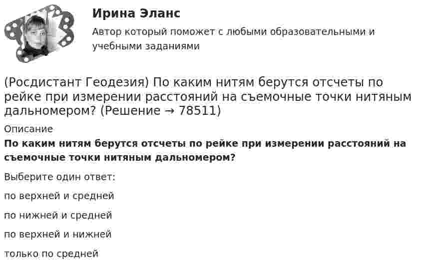      
            Описание
            По каким нитям берутся отсчеты по рейке при измерении расстояний на съемочные точки нитяным дальномером?Выберите один ответ:по верхней и средней по нижней и средней по верхней и нижней только по средней    
            
            
            (Росдистант Геодезия) Подъёмные винты подставки нивелира служат для:(Росдистант Геодезия) По каким нитям берутся отсчеты по рейке при измерении расстояний на съемочные точки нитяным дальномером?(Росдистант Геодезия) По какой формуле определяется горизонтальное расстояние «D» по нитяному дальномеру при угле наклона ската «v», разности отсчетов по рейке «n»; коэффициент дальномера k = 100:(Росдистант Геодезия) Полная формула тригонометрического нивелирования: горизонтальное проложение – D, угол наклона скатов – v, высота инструмента – ?, высота визирования – l, поправка за кривизну Земли и рефракцию – f(Росдистант Геодезия) Поправки в вычисленные приращения координат вводят с обратным невязке знаком:(Росдистант Геодезия) Порядок взятия отсчётов на станции нивелирования по рейкам с двухсторонней (чёрной и красной) оцифровкой при измерении превышения между двумя точками. В начале берутся отсчеты:(Росдистант Геодезия) Последовательное нивелирование – это техническое нивелирование, которое выполняют:(Росдистант Геодезия) Относительную погрешность 1/N в вычисленных приращениях координат определяют по формуле (где Р – сумма горизонтальных проложений сторон теодолитного хода; f∆x и f∆y - невязки в приращениях координат):(Росдистант Геодезия) Отсчёт по нивелирной рейке состоит:(Росдистант Геодезия) Перед началом измерений как распределяют комплект шпилек между ˝передним˝ и ˝задним˝ мерщиками?(Росдистант Геодезия) Перед началом измерения линии между точками А и Б выполняют провешивание. В каком направлении идёт провешивание, если теодолит установлен в точке ˝А˝?(Росдистант Геодезия) Пикет- это..(Росдистант Геодезия) Плановые и высотные геодезические сети подразделяют на:(Росдистант Геодезия) Плановые параметры трассы: