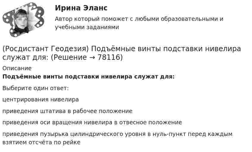      
            Описание
            Подъёмные винты подставки нивелира служат для:Выберите один ответ:центрирования нивелира приведения штатива в рабочее положение приведения оси вращения нивелира в отвесное положение приведения пузырька цилиндрического уровня в нуль-пункт перед каждым взятием отсчёта по рейке    
            
            
            (Росдистант Геодезия) Плюсовыеточки. Их плановое положение определяется:(Росдистант Геодезия) Подъёмные винты подставки нивелира служат для:(Росдистант Геодезия) По каким нитям берутся отсчеты по рейке при измерении расстояний на съемочные точки нитяным дальномером?(Росдистант Геодезия) По какой формуле определяется горизонтальное расстояние «D» по нитяному дальномеру при угле наклона ската «v», разности отсчетов по рейке «n»; коэффициент дальномера k = 100:(Росдистант Геодезия) Полная формула тригонометрического нивелирования: горизонтальное проложение – D, угол наклона скатов – v, высота инструмента – ?, высота визирования – l, поправка за кривизну Земли и рефракцию – f(Росдистант Геодезия) Поправки в вычисленные приращения координат вводят с обратным невязке знаком:(Росдистант Геодезия) Порядок взятия отсчётов на станции нивелирования по рейкам с двухсторонней (чёрной и красной) оцифровкой при измерении превышения между двумя точками. В начале берутся отсчеты:(Росдистант Геодезия) Отметки съемочных точек получились Н1 = 80,25 м, Н2 = 78,87 м. Назовите заложения «а» между горизонталями и расстояния от точек 1 и 2 до первых горизонталей, если расстояния между точками 69,0 м, высота сечения рельефа(Росдистант Геодезия) Относительную погрешность 1/N в вычисленных приращениях координат определяют по формуле (где Р – сумма горизонтальных проложений сторон теодолитного хода; f∆x и f∆y - невязки в приращениях координат):(Росдистант Геодезия) Отсчёт по нивелирной рейке состоит:(Росдистант Геодезия) Перед началом измерений как распределяют комплект шпилек между ˝передним˝ и ˝задним˝ мерщиками?(Росдистант Геодезия) Перед началом измерения линии между точками А и Б выполняют провешивание. В каком направлении идёт провешивание, если теодолит установлен в точке ˝А˝?(Росдистант Геодезия) Пикет- это..(Росдистант Геодезия) Плановые и высотные геодезические сети подразделяют на: