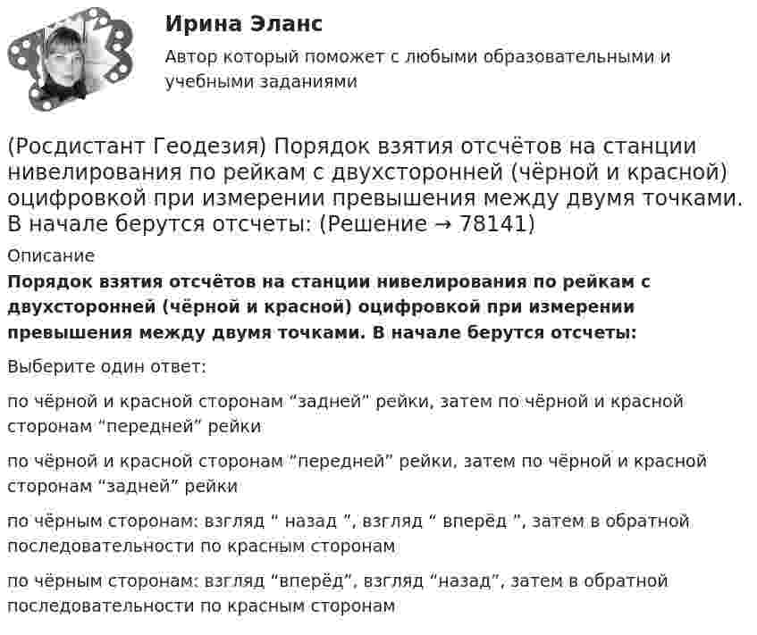      
            Описание
            Порядок взятия отсчётов на станции нивелирования по рейкам с двухсторонней (чёрной и красной) оцифровкой при измерении превышения между двумя точками. В начале берутся отсчеты:Выберите один ответ:по чёрной и красной сторонам “задней” рейки, затем по чёрной и красной сторонам “передней” рейки по чёрной и красной сторонам “передней” рейки, затем по чёрной и красной сторонам “задней” рейки по чёрным сторонам: взгляд “ назад ”, взгляд “ вперёд ”, затем в обратной последовательности по красным сторонам по чёрным сторонам: взгляд “вперёд”, взгляд “назад”, затем в обратной последовательности по красным сторонам    
            
            
            (Росдистант Геодезия) Поправки в вычисленные приращения координат вводят с обратным невязке знаком:(Росдистант Геодезия) Порядок взятия отсчётов на станции нивелирования по рейкам с двухсторонней (чёрной и красной) оцифровкой при измерении превышения между двумя точками. В начале берутся отсчеты:(Росдистант Геодезия) Последовательное нивелирование – это техническое нивелирование, которое выполняют:(Росдистант Геодезия) Построение высотных геодезических сетей:(Росдистант Геодезия) Построение геодезических сетей методом полигонометрии:(Росдистант Геодезия) Построение плановых геодезических сетей методом триангуляции:(Росдистант Геодезия) Построение плановых геодезических сетей методом триллатерации:(Росдистант Геодезия) Пикет- это..(Росдистант Геодезия) Плановые и высотные геодезические сети подразделяют на:(Росдистант Геодезия) Плановые параметры трассы:(Росдистант Геодезия) Плюсовыеточки. Их плановое положение определяется:(Росдистант Геодезия) Подъёмные винты подставки нивелира служат для:(Росдистант Геодезия) По каким нитям берутся отсчеты по рейке при измерении расстояний на съемочные точки нитяным дальномером?(Росдистант Геодезия) По какой формуле определяется горизонтальное расстояние «D» по нитяному дальномеру при угле наклона ската «v», разности отсчетов по рейке «n»; коэффициент дальномера k = 100:
