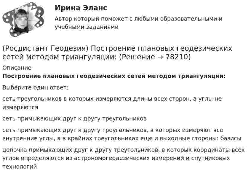      
            Описание
            Построение плановых геодезических сетей методом триангуляции:Выберите один ответ:сеть треугольников в которых измеряются длины всех сторон, а углы не измеряются сеть примыкающих друг к другу треугольников сеть примыкающих друг к другу треугольников, в которых измеряют все внутренние углы, а в крайних треугольниках еще и выходные стороны: базисы цепочка примыкающих друг к другу треугольников, в которых координаты всех углов определяются из астрономогеодезических измерений и спутниковых технологий    
            
            
            (Росдистант Геодезия) Построение геодезических сетей методом полигонометрии:(Росдистант Геодезия) Построение плановых геодезических сетей методом триангуляции:(Росдистант Геодезия) Построение плановых геодезических сетей методом триллатерации:(Росдистант Геодезия) Превышение – это:(Росдистант Геодезия) При измерении превышения с помощью теодолита получены отсчеты по дальномерным нитям: верхней 1120, средней 0970, нижней 0820; Высота инструмента 0,97м, Вертикальный угол v=+4(Росдистант Геодезия) При измерении расстояний нитяным дальномером отсчёты по рейке берутся:(Росдистант Геодезия) При измерении расстояния нитяным дальномером при горизонтальном положении визирного луча получены отсчёты: по верхней нити сетки 2365; по нижней нити сетки 0875. Назовите расстояние:(Росдистант Геодезия) Подъёмные винты подставки нивелира служат для:(Росдистант Геодезия) По каким нитям берутся отсчеты по рейке при измерении расстояний на съемочные точки нитяным дальномером?(Росдистант Геодезия) По какой формуле определяется горизонтальное расстояние «D» по нитяному дальномеру при угле наклона ската «v», разности отсчетов по рейке «n»; коэффициент дальномера k = 100:(Росдистант Геодезия) Полная формула тригонометрического нивелирования: горизонтальное проложение – D, угол наклона скатов – v, высота инструмента – ?, высота визирования – l, поправка за кривизну Земли и рефракцию – f(Росдистант Геодезия) Поправки в вычисленные приращения координат вводят с обратным невязке знаком:(Росдистант Геодезия) Порядок взятия отсчётов на станции нивелирования по рейкам с двухсторонней (чёрной и красной) оцифровкой при измерении превышения между двумя точками. В начале берутся отсчеты:(Росдистант Геодезия) Последовательное нивелирование – это техническое нивелирование, которое выполняют: