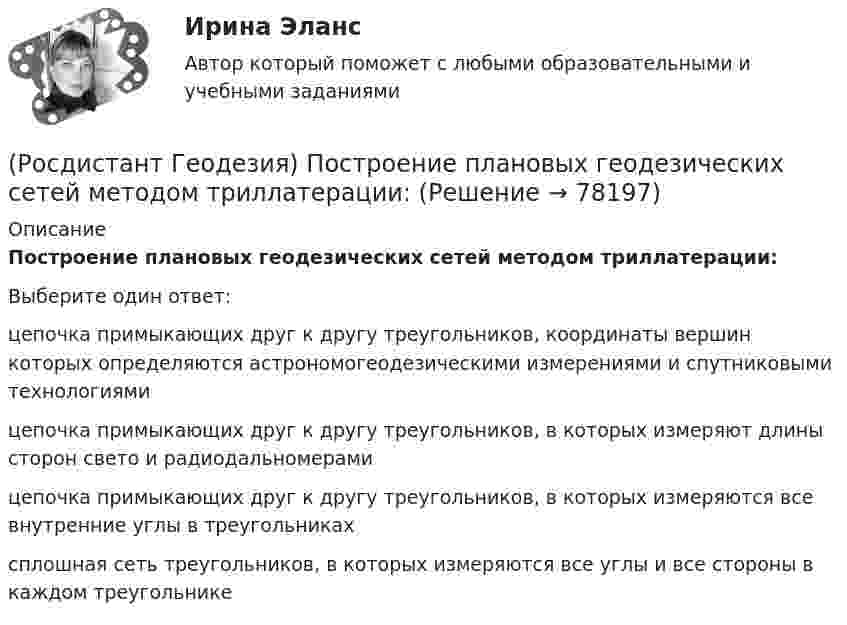      
            Описание
            Построение плановых геодезических сетей методом триллатерации:Выберите один ответ:цепочка примыкающих друг к другу треугольников, координаты вершин которых определяются астрономогеодезическими измерениями и спутниковыми технологиями цепочка примыкающих друг к другу треугольников, в которых измеряют длины сторон свето и радиодальномерами цепочка примыкающих друг к другу треугольников, в которых измеряются все внутренние углы в треугольниках сплошная сеть треугольников, в которых измеряются все углы и все стороны в каждом треугольнике    
            
            
            (Росдистант Геодезия) Построение плановых геодезических сетей методом триангуляции:(Росдистант Геодезия) Построение плановых геодезических сетей методом триллатерации:(Росдистант Геодезия) Превышение – это:(Росдистант Геодезия) При измерении превышения с помощью теодолита получены отсчеты по дальномерным нитям: верхней 1120, средней 0970, нижней 0820; Высота инструмента 0,97м, Вертикальный угол v=+4(Росдистант Геодезия) При измерении расстояний нитяным дальномером отсчёты по рейке берутся:(Росдистант Геодезия) При измерении расстояния нитяным дальномером при горизонтальном положении визирного луча получены отсчёты: по верхней нити сетки 2365; по нижней нити сетки 0875. Назовите расстояние:(Росдистант Геодезия) При непосредственном измерении расстояния между точками ˝А˝ и ˝В˝ применяют комплект из 6 шпилек; расстояние измеряют двадцатиметровой мерной лентой. При измерении выполнено 2 передачи, а перед взятием остатка, равного 12,63 м, (Росдистант Геодезия) По каким нитям берутся отсчеты по рейке при измерении расстояний на съемочные точки нитяным дальномером?(Росдистант Геодезия) По какой формуле определяется горизонтальное расстояние «D» по нитяному дальномеру при угле наклона ската «v», разности отсчетов по рейке «n»; коэффициент дальномера k = 100:(Росдистант Геодезия) Полная формула тригонометрического нивелирования: горизонтальное проложение – D, угол наклона скатов – v, высота инструмента – ?, высота визирования – l, поправка за кривизну Земли и рефракцию – f(Росдистант Геодезия) Поправки в вычисленные приращения координат вводят с обратным невязке знаком:(Росдистант Геодезия) Порядок взятия отсчётов на станции нивелирования по рейкам с двухсторонней (чёрной и красной) оцифровкой при измерении превышения между двумя точками. В начале берутся отсчеты:(Росдистант Геодезия) Последовательное нивелирование – это техническое нивелирование, которое выполняют:(Росдистант Геодезия) Построение высотных геодезических сетей: