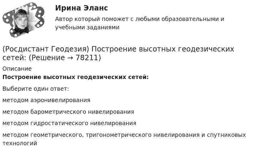      
            Описание
            Построение высотных геодезических сетей:Выберите один ответ:методом аэронивелирования методом барометрического нивелирования методом гидростатического нивелирования методом геометрического, тригонометрического нивелирования и спутниковых технологий    
            
            
            (Росдистант Геодезия) Последовательное нивелирование – это техническое нивелирование, которое выполняют:(Росдистант Геодезия) Построение высотных геодезических сетей:(Росдистант Геодезия) Построение геодезических сетей методом полигонометрии:(Росдистант Геодезия) Построение плановых геодезических сетей методом триангуляции:(Росдистант Геодезия) Построение плановых геодезических сетей методом триллатерации:(Росдистант Геодезия) Превышение – это:(Росдистант Геодезия) При измерении превышения с помощью теодолита получены отсчеты по дальномерным нитям: верхней 1120, средней 0970, нижней 0820; Высота инструмента 0,97м, Вертикальный угол v=+4(Росдистант Геодезия) Плановые параметры трассы:(Росдистант Геодезия) Плюсовыеточки. Их плановое положение определяется:(Росдистант Геодезия) Подъёмные винты подставки нивелира служат для:(Росдистант Геодезия) По каким нитям берутся отсчеты по рейке при измерении расстояний на съемочные точки нитяным дальномером?(Росдистант Геодезия) По какой формуле определяется горизонтальное расстояние «D» по нитяному дальномеру при угле наклона ската «v», разности отсчетов по рейке «n»; коэффициент дальномера k = 100:(Росдистант Геодезия) Полная формула тригонометрического нивелирования: горизонтальное проложение – D, угол наклона скатов – v, высота инструмента – ?, высота визирования – l, поправка за кривизну Земли и рефракцию – f(Росдистант Геодезия) Поправки в вычисленные приращения координат вводят с обратным невязке знаком: