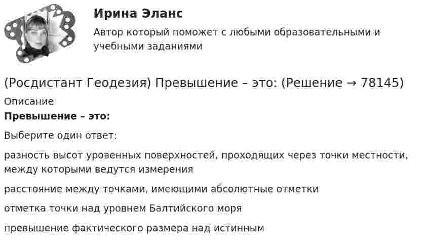      
            Описание
            Превышение – это:Выберите один ответ:разность высот уровенных поверхностей, проходящих через точки местности, между которыми ведутся измерения расстояние между точками, имеющими абсолютные отметки отметка точки над уровнем Балтийского моря превышение фактического размера над истинным    
            
            
            (Росдистант Геодезия) Построение плановых геодезических сетей методом триллатерации:(Росдистант Геодезия) Превышение – это:(Росдистант Геодезия) При измерении превышения с помощью теодолита получены отсчеты по дальномерным нитям: верхней 1120, средней 0970, нижней 0820; Высота инструмента 0,97м, Вертикальный угол v=+4(Росдистант Геодезия) При измерении расстояний нитяным дальномером отсчёты по рейке берутся:(Росдистант Геодезия) При измерении расстояния нитяным дальномером при горизонтальном положении визирного луча получены отсчёты: по верхней нити сетки 2365; по нижней нити сетки 0875. Назовите расстояние:(Росдистант Геодезия) При непосредственном измерении расстояния между точками ˝А˝ и ˝В˝ применяют комплект из 6 шпилек; расстояние измеряют двадцатиметровой мерной лентой. При измерении выполнено 2 передачи, а перед взятием остатка, равного 12,63 м, (Росдистант Геодезия) При непосредственном измерении расстояния между точками С и В, 20 метровой мерной лентой выполнена одна передача шпилек, а перед взятием остатка, равного 0,32 м, у заднего мерщика в руках осталось 4 шпильки. Определить (Росдистант Геодезия) По какой формуле определяется горизонтальное расстояние «D» по нитяному дальномеру при угле наклона ската «v», разности отсчетов по рейке «n»; коэффициент дальномера k = 100:(Росдистант Геодезия) Полная формула тригонометрического нивелирования: горизонтальное проложение – D, угол наклона скатов – v, высота инструмента – ?, высота визирования – l, поправка за кривизну Земли и рефракцию – f(Росдистант Геодезия) Поправки в вычисленные приращения координат вводят с обратным невязке знаком:(Росдистант Геодезия) Порядок взятия отсчётов на станции нивелирования по рейкам с двухсторонней (чёрной и красной) оцифровкой при измерении превышения между двумя точками. В начале берутся отсчеты:(Росдистант Геодезия) Последовательное нивелирование – это техническое нивелирование, которое выполняют:(Росдистант Геодезия) Построение высотных геодезических сетей:(Росдистант Геодезия) Построение геодезических сетей методом полигонометрии: