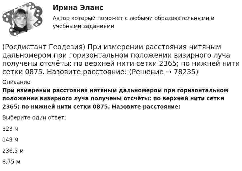      
            Описание
            При измерении расстояния нитяным дальномером при горизонтальном положении визирного луча получены отсчёты: по верхней нити сетки 2365; по нижней нити сетки 0875. Назовите расстояние:Выберите один ответ:323 м 149 м 236,5 м 8,75 м    
            
            
            (Росдистант Геодезия) При измерении расстояний нитяным дальномером отсчёты по рейке берутся:(Росдистант Геодезия) При измерении расстояния нитяным дальномером при горизонтальном положении визирного луча получены отсчёты: по верхней нити сетки 2365; по нижней нити сетки 0875. Назовите расстояние:(Росдистант Геодезия) При непосредственном измерении расстояния между точками ˝А˝ и ˝В˝ применяют комплект из 6 шпилек; расстояние измеряют двадцатиметровой мерной лентой. При измерении выполнено 2 передачи, а перед взятием остатка, равного 12,63 м, (Росдистант Геодезия) При непосредственном измерении расстояния между точками С и В, 20 метровой мерной лентой выполнена одна передача шпилек, а перед взятием остатка, равного 0,32 м, у заднего мерщика в руках осталось 4 шпильки. Определить (Росдистант Геодезия) При нивелировании по способу “вперёд” нивелир устанавливают:(Росдистант Геодезия) При определении превышения между двумя точками способом “из середины” нивелир для измерений устанавливают:(Росдистант Геодезия) При оцифровке координатной сетки положения осей абсциссы “x” и ординаты у принимают:(Росдистант Геодезия) Порядок взятия отсчётов на станции нивелирования по рейкам с двухсторонней (чёрной и красной) оцифровкой при измерении превышения между двумя точками. В начале берутся отсчеты:(Росдистант Геодезия) Последовательное нивелирование – это техническое нивелирование, которое выполняют:(Росдистант Геодезия) Построение высотных геодезических сетей:(Росдистант Геодезия) Построение геодезических сетей методом полигонометрии:(Росдистант Геодезия) Построение плановых геодезических сетей методом триангуляции:(Росдистант Геодезия) Построение плановых геодезических сетей методом триллатерации:(Росдистант Геодезия) Превышение – это:
