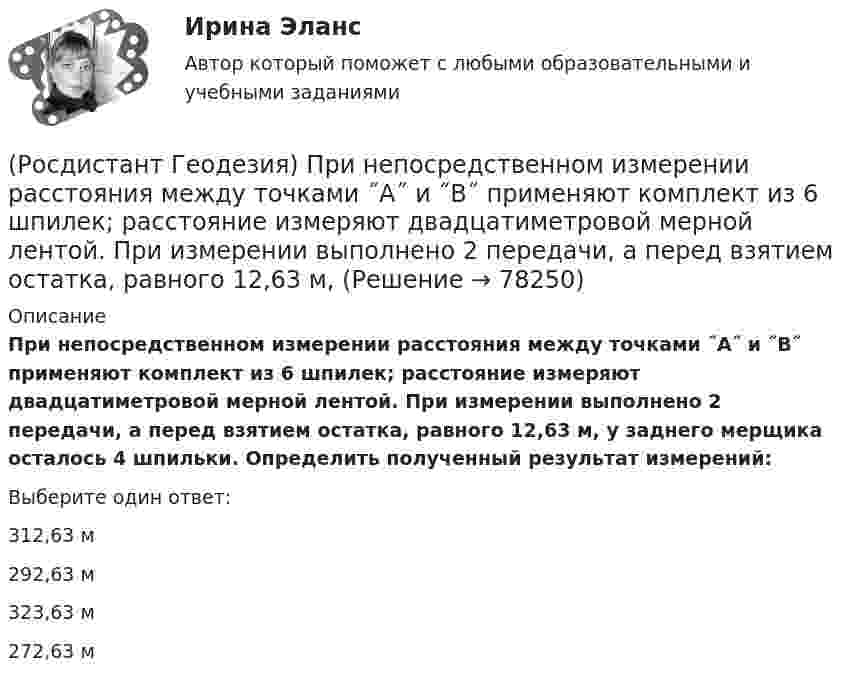      
            Описание
            При непосредственном измерении расстояния между точками ˝А˝ и ˝В˝ применяют комплект из 6 шпилек; расстояние измеряют двадцатиметровой мерной лентой. При измерении выполнено 2 передачи, а перед взятием остатка, равного 12,63 м, у заднего мерщика осталось 4 шпильки. Определить полученный результат измерений:Выберите один ответ:312,63 м 292,63 м 323,63 м 272,63 м    
            
            
            (Росдистант Геодезия) При измерении расстояния нитяным дальномером при горизонтальном положении визирного луча получены отсчёты: по верхней нити сетки 2365; по нижней нити сетки 0875. Назовите расстояние:(Росдистант Геодезия) При непосредственном измерении расстояния между точками ˝А˝ и ˝В˝ применяют комплект из 6 шпилек; расстояние измеряют двадцатиметровой мерной лентой. При измерении выполнено 2 передачи, а перед взятием остатка, равного 12,63 м, (Росдистант Геодезия) При непосредственном измерении расстояния между точками С и В, 20 метровой мерной лентой выполнена одна передача шпилек, а перед взятием остатка, равного 0,32 м, у заднего мерщика в руках осталось 4 шпильки. Определить (Росдистант Геодезия) При нивелировании по способу “вперёд” нивелир устанавливают:(Росдистант Геодезия) При определении превышения между двумя точками способом “из середины” нивелир для измерений устанавливают:(Росдистант Геодезия) При оцифровке координатной сетки положения осей абсциссы “x” и ординаты у принимают:(Росдистант Геодезия) При проектировании горизонтальной площадки с условием минимального объема работ абсолютные проектные отметки Нпроект. такой площадки определяется по отметкам вершин квадратов по формуле: Н1-отметки вершин, входящие в один(Росдистант Геодезия) Последовательное нивелирование – это техническое нивелирование, которое выполняют:(Росдистант Геодезия) Построение высотных геодезических сетей:(Росдистант Геодезия) Построение геодезических сетей методом полигонометрии:(Росдистант Геодезия) Построение плановых геодезических сетей методом триангуляции:(Росдистант Геодезия) Построение плановых геодезических сетей методом триллатерации:(Росдистант Геодезия) Превышение – это:(Росдистант Геодезия) При измерении превышения с помощью теодолита получены отсчеты по дальномерным нитям: верхней 1120, средней 0970, нижней 0820; Высота инструмента 0,97м, Вертикальный угол v=+4