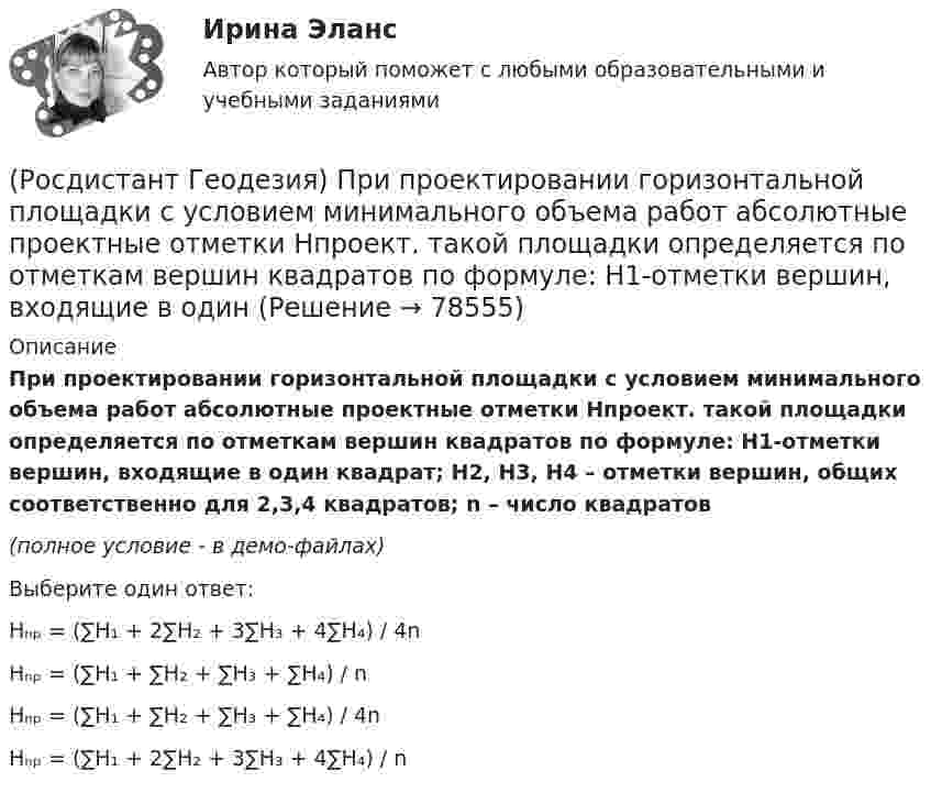    
            Описание
            При проектировании горизонтальной площадки с условием минимального объема работ абсолютные проектные отметки Нпроект. такой площадки определяется по отметкам вершин квадратов по формуле: Н1-отметки вершин, входящие в один квадрат; Н2, Н3, Н4 – отметки вершин, общих соответственно для 2,3,4 квадратов; n – число квадратов(полное условие - в демо-файлах)Выберите один ответ:Hₙₚ = (∑H₁ + 2∑H₂ + 3∑H₃ + 4∑H₄) / 4n Hₙₚ = (∑H₁ + ∑H₂ + ∑H₃ + ∑H₄) / n Hₙₚ = (∑H₁ + ∑H₂ + ∑H₃ + ∑H₄) / 4n Hₙₚ = (∑H₁ + 2∑H₂ + 3∑H₃ + 4∑H₄) / n    
            
            
            (Росдистант Геодезия) При оцифровке координатной сетки положения осей абсциссы “x” и ординаты у принимают:(Росдистант Геодезия) При проектировании горизонтальной площадки с условием минимального объема работ абсолютные проектные отметки Нпроект. такой площадки определяется по отметкам вершин квадратов по формуле: Н1-отметки вершин, входящие в один(Росдистант Геодезия) При составлении топографического плана на участки местности со слабо выраженным рельефом высота сечения горизонталей применяется:(Росдистант Геодезия) При съемке ситуации местности способом линейных засечек их построения выполняют:(Росдистант Геодезия) При съемке ситуации местности способом полярных координат полярные углы и радиусы-векторы строят:(Росдистант Геодезия) При съемке ситуации местности способом прямоугольных координат перпендикуляры строят:(Росдистант Геодезия) При съемке ситуации местности способом угловых засечек горизонтальные углы измеряют:(Росдистант Геодезия) Превышение – это:(Росдистант Геодезия) При измерении превышения с помощью теодолита получены отсчеты по дальномерным нитям: верхней 1120, средней 0970, нижней 0820; Высота инструмента 0,97м, Вертикальный угол v=+4(Росдистант Геодезия) При измерении расстояний нитяным дальномером отсчёты по рейке берутся:(Росдистант Геодезия) При измерении расстояния нитяным дальномером при горизонтальном положении визирного луча получены отсчёты: по верхней нити сетки 2365; по нижней нити сетки 0875. Назовите расстояние:(Росдистант Геодезия) При непосредственном измерении расстояния между точками ˝А˝ и ˝В˝ применяют комплект из 6 шпилек; расстояние измеряют двадцатиметровой мерной лентой. При измерении выполнено 2 передачи, а перед взятием остатка, равного 12,63 м, (Росдистант Геодезия) При непосредственном измерении расстояния между точками С и В, 20 метровой мерной лентой выполнена одна передача шпилек, а перед взятием остатка, равного 0,32 м, у заднего мерщика в руках осталось 4 шпильки. Определить (Росдистант Геодезия) При нивелировании по способу “вперёд” нивелир устанавливают: