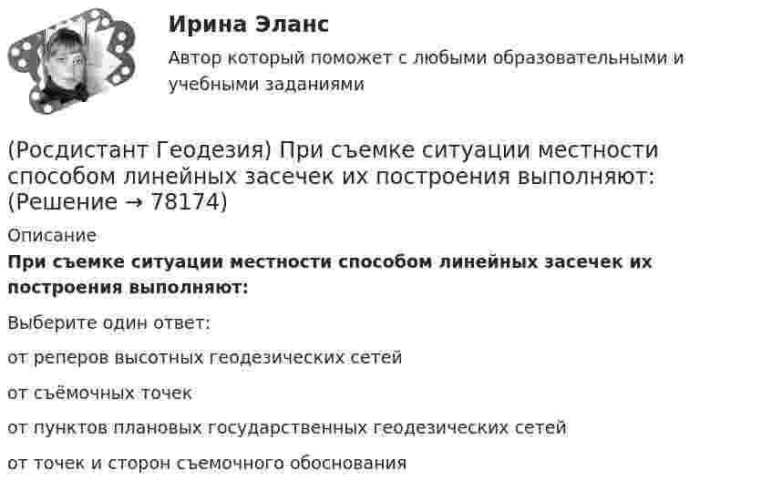      
            Описание
            При съемке ситуации местности способом линейных засечек их построения выполняют:Выберите один ответ:от реперов высотных геодезических сетей от съёмочных точек от пунктов плановых государственных геодезических сетей от точек и сторон съемочного обоснования    
            
            
            (Росдистант Геодезия) При составлении топографического плана на участки местности со слабо выраженным рельефом высота сечения горизонталей применяется:(Росдистант Геодезия) При съемке ситуации местности способом линейных засечек их построения выполняют:(Росдистант Геодезия) При съемке ситуации местности способом полярных координат полярные углы и радиусы-векторы строят:(Росдистант Геодезия) При съемке ситуации местности способом прямоугольных координат перпендикуляры строят:(Росдистант Геодезия) При съемке ситуации местности способом угловых засечек горизонтальные углы измеряют:(Росдистант Геодезия) При тахеометрической съемке основным является способ съемки:(Росдистант Геодезия) Пятканивелирнойрейки – это:(Росдистант Геодезия) При измерении расстояний нитяным дальномером отсчёты по рейке берутся:(Росдистант Геодезия) При измерении расстояния нитяным дальномером при горизонтальном положении визирного луча получены отсчёты: по верхней нити сетки 2365; по нижней нити сетки 0875. Назовите расстояние:(Росдистант Геодезия) При непосредственном измерении расстояния между точками ˝А˝ и ˝В˝ применяют комплект из 6 шпилек; расстояние измеряют двадцатиметровой мерной лентой. При измерении выполнено 2 передачи, а перед взятием остатка, равного 12,63 м, (Росдистант Геодезия) При непосредственном измерении расстояния между точками С и В, 20 метровой мерной лентой выполнена одна передача шпилек, а перед взятием остатка, равного 0,32 м, у заднего мерщика в руках осталось 4 шпильки. Определить (Росдистант Геодезия) При нивелировании по способу “вперёд” нивелир устанавливают:(Росдистант Геодезия) При определении превышения между двумя точками способом “из середины” нивелир для измерений устанавливают:(Росдистант Геодезия) При оцифровке координатной сетки положения осей абсциссы “x” и ординаты у принимают: