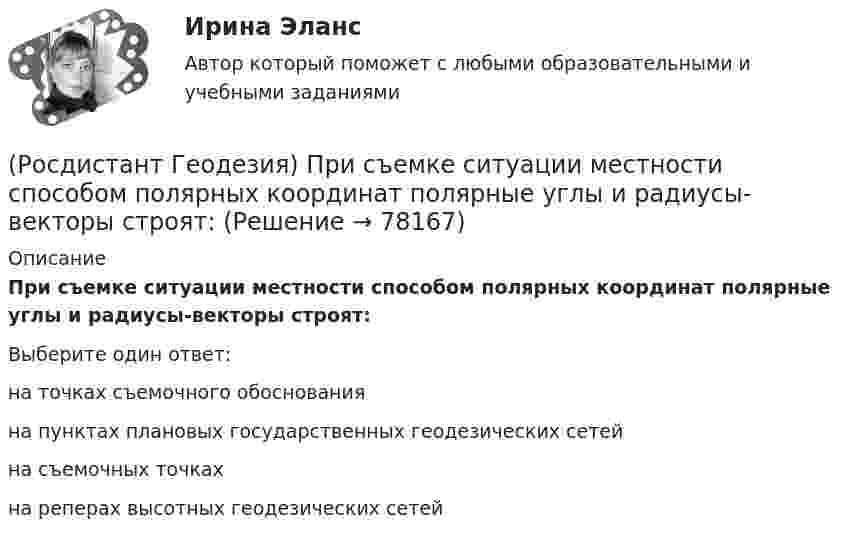      
            Описание
            При съемке ситуации местности способом полярных координат полярные углы и радиусы-векторы строят:Выберите один ответ:на точках съемочного обоснования на пунктах плановых государственных геодезических сетей на съемочных точках на реперах высотных геодезических сетей    
            
            
            (Росдистант Геодезия) При съемке ситуации местности способом линейных засечек их построения выполняют:(Росдистант Геодезия) При съемке ситуации местности способом полярных координат полярные углы и радиусы-векторы строят:(Росдистант Геодезия) При съемке ситуации местности способом прямоугольных координат перпендикуляры строят:(Росдистант Геодезия) При съемке ситуации местности способом угловых засечек горизонтальные углы измеряют:(Росдистант Геодезия) При тахеометрической съемке основным является способ съемки:(Росдистант Геодезия) Пятканивелирнойрейки – это:(Росдистант Геодезия) Рабочие отметки – это(Росдистант Геодезия) При измерении расстояния нитяным дальномером при горизонтальном положении визирного луча получены отсчёты: по верхней нити сетки 2365; по нижней нити сетки 0875. Назовите расстояние:(Росдистант Геодезия) При непосредственном измерении расстояния между точками ˝А˝ и ˝В˝ применяют комплект из 6 шпилек; расстояние измеряют двадцатиметровой мерной лентой. При измерении выполнено 2 передачи, а перед взятием остатка, равного 12,63 м, (Росдистант Геодезия) При непосредственном измерении расстояния между точками С и В, 20 метровой мерной лентой выполнена одна передача шпилек, а перед взятием остатка, равного 0,32 м, у заднего мерщика в руках осталось 4 шпильки. Определить (Росдистант Геодезия) При нивелировании по способу “вперёд” нивелир устанавливают:(Росдистант Геодезия) При определении превышения между двумя точками способом “из середины” нивелир для измерений устанавливают:(Росдистант Геодезия) При оцифровке координатной сетки положения осей абсциссы “x” и ординаты у принимают:(Росдистант Геодезия) При проектировании горизонтальной площадки с условием минимального объема работ абсолютные проектные отметки Нпроект. такой площадки определяется по отметкам вершин квадратов по формуле: Н1-отметки вершин, входящие в один