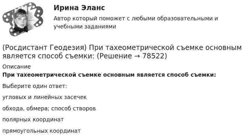      
            Описание
            При тахеометрической съемке основным является способ съемки:Выберите один ответ:угловых и линейных засечек обхода, обмера; способ створов полярных координат прямоугольных координат    
            
            
            (Росдистант Геодезия) При съемке ситуации местности способом угловых засечек горизонтальные углы измеряют:(Росдистант Геодезия) При тахеометрической съемке основным является способ съемки:(Росдистант Геодезия) Пятканивелирнойрейки – это:(Росдистант Геодезия) Рабочие отметки – это(Росдистант Геодезия) Расстояние между точками А и В: D = 150м. Измерено стальной 20-метровой мерной лентой  при температуре ?минус? 10 0С. Поправка за компарирование стальной ленты в её паспорте Δlкомп=-2,5мм при lкомп=+20ºС. Коэффициент (Росдистант Геодезия) Результаты разбивки сетки квадратов и нивелирования её вершин записываются:(Росдистант Геодезия) Репер – это:(Росдистант Геодезия) При нивелировании по способу “вперёд” нивелир устанавливают:(Росдистант Геодезия) При определении превышения между двумя точками способом “из середины” нивелир для измерений устанавливают:(Росдистант Геодезия) При оцифровке координатной сетки положения осей абсциссы “x” и ординаты у принимают:(Росдистант Геодезия) При проектировании горизонтальной площадки с условием минимального объема работ абсолютные проектные отметки Нпроект. такой площадки определяется по отметкам вершин квадратов по формуле: Н1-отметки вершин, входящие в один(Росдистант Геодезия) При составлении топографического плана на участки местности со слабо выраженным рельефом высота сечения горизонталей применяется:(Росдистант Геодезия) При съемке ситуации местности способом линейных засечек их построения выполняют:(Росдистант Геодезия) При съемке ситуации местности способом полярных координат полярные углы и радиусы-векторы строят: