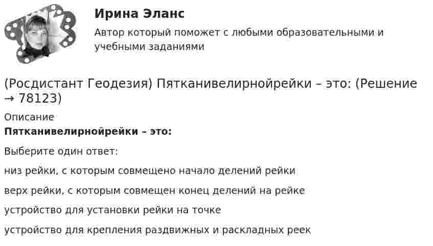      
            Описание
            Пятканивелирнойрейки – это:Выберите один ответ:низ рейки, с которым совмещено начало делений рейки верх рейки, с которым совмещен конец делений на рейке устройство для установки рейки на точке устройство для крепления раздвижных и раскладных реек    
            
            
            (Росдистант Геодезия) При тахеометрической съемке основным является способ съемки:(Росдистант Геодезия) Пятканивелирнойрейки – это:(Росдистант Геодезия) Рабочие отметки – это(Росдистант Геодезия) Расстояние между точками А и В: D = 150м. Измерено стальной 20-метровой мерной лентой  при температуре ?минус? 10 0С. Поправка за компарирование стальной ленты в её паспорте Δlкомп=-2,5мм при lкомп=+20ºС. Коэффициент (Росдистант Геодезия) Результаты разбивки сетки квадратов и нивелирования её вершин записываются:(Росдистант Геодезия) Репер – это:(Росдистант Геодезия) Связующие точки при нивелировании поверхности по квадратам:(Росдистант Геодезия) При определении превышения между двумя точками способом “из середины” нивелир для измерений устанавливают:(Росдистант Геодезия) При оцифровке координатной сетки положения осей абсциссы “x” и ординаты у принимают:(Росдистант Геодезия) При проектировании горизонтальной площадки с условием минимального объема работ абсолютные проектные отметки Нпроект. такой площадки определяется по отметкам вершин квадратов по формуле: Н1-отметки вершин, входящие в один(Росдистант Геодезия) При составлении топографического плана на участки местности со слабо выраженным рельефом высота сечения горизонталей применяется:(Росдистант Геодезия) При съемке ситуации местности способом линейных засечек их построения выполняют:(Росдистант Геодезия) При съемке ситуации местности способом полярных координат полярные углы и радиусы-векторы строят:(Росдистант Геодезия) При съемке ситуации местности способом прямоугольных координат перпендикуляры строят: