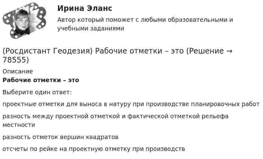      
            Описание
            Рабочие отметки – этоВыберите один ответ:проектные отметки для выноса в натуру при производстве планировочных работ разность между проектной отметкой и фактической отметкой рельефа местности разность отметок вершин квадратов отсчеты по рейке на проектную отметку при производств    
            
            
            (Росдистант Геодезия) Пятканивелирнойрейки – это:(Росдистант Геодезия) Рабочие отметки – это(Росдистант Геодезия) Расстояние между точками А и В: D = 150м. Измерено стальной 20-метровой мерной лентой  при температуре ?минус? 10 0С. Поправка за компарирование стальной ленты в её паспорте Δlкомп=-2,5мм при lкомп=+20ºС. Коэффициент (Росдистант Геодезия) Результаты разбивки сетки квадратов и нивелирования её вершин записываются:(Росдистант Геодезия) Репер – это:(Росдистант Геодезия) Связующие точки при нивелировании поверхности по квадратам:(Росдистант Геодезия) Сколько пройдет горизонталей между вершинами квадратов с отметками 64,60 м и 66,80 м? Высота сечения рельефа 0,5 м.(Росдистант Геодезия) При оцифровке координатной сетки положения осей абсциссы “x” и ординаты у принимают:(Росдистант Геодезия) При проектировании горизонтальной площадки с условием минимального объема работ абсолютные проектные отметки Нпроект. такой площадки определяется по отметкам вершин квадратов по формуле: Н1-отметки вершин, входящие в один(Росдистант Геодезия) При составлении топографического плана на участки местности со слабо выраженным рельефом высота сечения горизонталей применяется:(Росдистант Геодезия) При съемке ситуации местности способом линейных засечек их построения выполняют:(Росдистант Геодезия) При съемке ситуации местности способом полярных координат полярные углы и радиусы-векторы строят:(Росдистант Геодезия) При съемке ситуации местности способом прямоугольных координат перпендикуляры строят:(Росдистант Геодезия) При съемке ситуации местности способом угловых засечек горизонтальные углы измеряют: