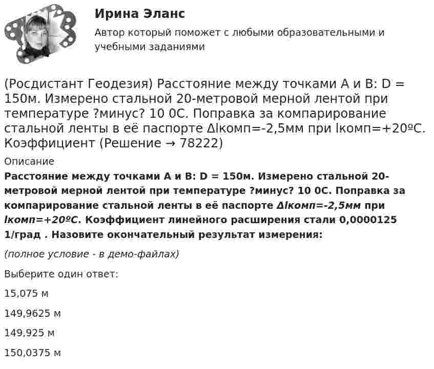     
            Описание
            Расстояние между точками А и В: D = 150м. Измерено стальной 20-метровой мерной лентой при температуре ?минус? 10 0С. Поправка за компарирование стальной ленты в её паспорте Δlкомп=-2,5мм при lкомп=+20ºС. Коэффициент линейного расширения стали 0,0000125 1/град . Назовите окончательный результат измерения:(полное условие - в демо-файлах)Выберите один ответ:15,075 м 149,9625 м 149,925 м 150,0375 м    
            
            
            (Росдистант Геодезия) Рабочие отметки – это(Росдистант Геодезия) Расстояние между точками А и В: D = 150м. Измерено стальной 20-метровой мерной лентой  при температуре ?минус? 10 0С. Поправка за компарирование стальной ленты в её паспорте Δlкомп=-2,5мм при lкомп=+20ºС. Коэффициент (Росдистант Геодезия) Результаты разбивки сетки квадратов и нивелирования её вершин записываются:(Росдистант Геодезия) Репер – это:(Росдистант Геодезия) Связующие точки при нивелировании поверхности по квадратам:(Росдистант Геодезия) Сколько пройдет горизонталей между вершинами квадратов с отметками 64,60 м и 66,80 м? Высота сечения рельефа 0,5 м.(Росдистант Геодезия) Сколько шпилек входят в комплект для непосредственного измерения расстояний мерной лентой?(Росдистант Геодезия) При проектировании горизонтальной площадки с условием минимального объема работ абсолютные проектные отметки Нпроект. такой площадки определяется по отметкам вершин квадратов по формуле: Н1-отметки вершин, входящие в один(Росдистант Геодезия) При составлении топографического плана на участки местности со слабо выраженным рельефом высота сечения горизонталей применяется:(Росдистант Геодезия) При съемке ситуации местности способом линейных засечек их построения выполняют:(Росдистант Геодезия) При съемке ситуации местности способом полярных координат полярные углы и радиусы-векторы строят:(Росдистант Геодезия) При съемке ситуации местности способом прямоугольных координат перпендикуляры строят:(Росдистант Геодезия) При съемке ситуации местности способом угловых засечек горизонтальные углы измеряют:(Росдистант Геодезия) При тахеометрической съемке основным является способ съемки: