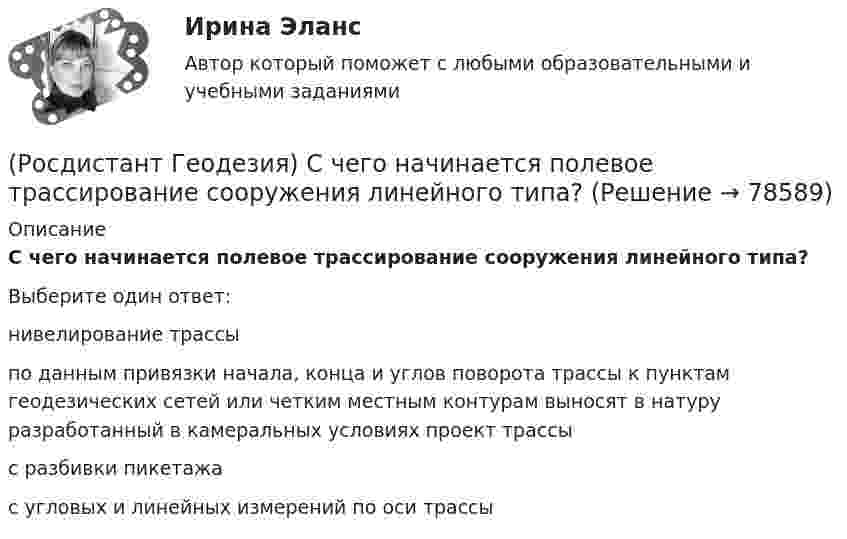      
            Описание
            С чего начинается полевое трассирование сооружения линейного типа?Выберите один ответ:нивелирование трассы по данным привязки начала, конца и углов поворота трассы к пунктам геодезических сетей или четким местным контурам выносят в натуру разработанный в камеральных условиях проект трассы с разбивки пикетажа с угловых и линейных измерений по оси трассы    
            
            
            (Росдистант Геодезия) С чего начинается нивелирование трассы по пикетажу?(Росдистант Геодезия) С чего начинается полевое трассирование сооружения линейного типа?(Росдистант Геодезия) Съёмочное геодезическое обоснование создаётся в виде:(Росдистант Геодезия) Тахеометрическая съемка производится с целью:(Росдистант Геодезия) Точность угловых и линейных измерений в государственной геодезической плановой сети I класса:(Росдистант Геодезия) Трасса - это ..(Росдистант Геодезия) Углы в теодолитных ходах не должны быть:(Росдистант Геодезия) Репер – это:(Росдистант Геодезия) Связующие точки при нивелировании поверхности по квадратам:(Росдистант Геодезия) Сколько пройдет горизонталей между вершинами квадратов с отметками 64,60 м и 66,80 м? Высота сечения рельефа 0,5 м.(Росдистант Геодезия) Сколько шпилек входят в комплект для непосредственного измерения расстояний мерной лентой?(Росдистант Геодезия) Состав полевых работ при теодолитной съёмке:(Росдистант Геодезия) Средства для косвенного измерения расстояний:(Росдистант Геодезия) Средства для непосредственного измерения расстояний: