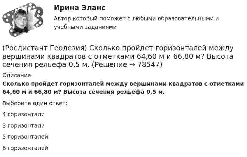      
            Описание
            Сколько пройдет горизонталей между вершинами квадратов с отметками 64,60 м и 66,80 м? Высота сечения рельефа 0,5 м.Выберите один ответ:4 горизонтали 3 горизонтали 5 горизонталей 6 горизонталей    
            
            
            (Росдистант Геодезия) Связующие точки при нивелировании поверхности по квадратам:(Росдистант Геодезия) Сколько пройдет горизонталей между вершинами квадратов с отметками 64,60 м и 66,80 м? Высота сечения рельефа 0,5 м.(Росдистант Геодезия) Сколько шпилек входят в комплект для непосредственного измерения расстояний мерной лентой?(Росдистант Геодезия) Состав полевых работ при теодолитной съёмке:(Росдистант Геодезия) Средства для косвенного измерения расстояний:(Росдистант Геодезия) Средства для непосредственного измерения расстояний:(Росдистант Геодезия) Стенной репер и стенная марка. Их отличие:(Росдистант Геодезия) При съемке ситуации местности способом прямоугольных координат перпендикуляры строят:(Росдистант Геодезия) При съемке ситуации местности способом угловых засечек горизонтальные углы измеряют:(Росдистант Геодезия) При тахеометрической съемке основным является способ съемки:(Росдистант Геодезия) Пятканивелирнойрейки – это:(Росдистант Геодезия) Рабочие отметки – это(Росдистант Геодезия) Расстояние между точками А и В: D = 150м. Измерено стальной 20-метровой мерной лентой  при температуре ?минус? 10 0С. Поправка за компарирование стальной ленты в её паспорте Δlкомп=-2,5мм при lкомп=+20ºС. Коэффициент (Росдистант Геодезия) Результаты разбивки сетки квадратов и нивелирования её вершин записываются: