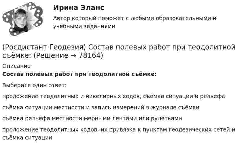      
            Описание
            Состав полевых работ при теодолитной съёмке:Выберите один ответ:проложение теодолитных и нивелирных ходов, съёмка ситуации и рельефасъёмка ситуации местности и запись измерений в журнале съёмкисъёмка рельефа местности мерными лентами или рулеткамипроложение теодолитных ходов, их привязка к пунктам геодезических сетей и съёмка ситуации   
            
            
            (Росдистант Геодезия) Сколько шпилек входят в комплект для непосредственного измерения расстояний мерной лентой?(Росдистант Геодезия) Состав полевых работ при теодолитной съёмке:(Росдистант Геодезия) Средства для косвенного измерения расстояний:(Росдистант Геодезия) Средства для непосредственного измерения расстояний:(Росдистант Геодезия) Стенной репер и стенная марка. Их отличие:(Росдистант Геодезия) С чего начинается нивелирование трассы по пикетажу?(Росдистант Геодезия) С чего начинается полевое трассирование сооружения линейного типа?(Росдистант Геодезия) При тахеометрической съемке основным является способ съемки:(Росдистант Геодезия) Пятканивелирнойрейки – это:(Росдистант Геодезия) Рабочие отметки – это(Росдистант Геодезия) Расстояние между точками А и В: D = 150м. Измерено стальной 20-метровой мерной лентой  при температуре ?минус? 10 0С. Поправка за компарирование стальной ленты в её паспорте Δlкомп=-2,5мм при lкомп=+20ºС. Коэффициент (Росдистант Геодезия) Результаты разбивки сетки квадратов и нивелирования её вершин записываются:(Росдистант Геодезия) Репер – это:(Росдистант Геодезия) Связующие точки при нивелировании поверхности по квадратам: