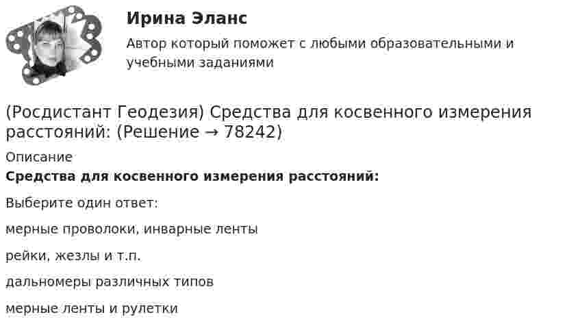      
            Описание
            Средства для косвенного измерения расстояний:Выберите один ответ:мерные проволоки, инварные ленты рейки, жезлы и т.п. дальномеры различных типов мерные ленты и рулетки    
            
            
            (Росдистант Геодезия) Состав полевых работ при теодолитной съёмке:(Росдистант Геодезия) Средства для косвенного измерения расстояний:(Росдистант Геодезия) Средства для непосредственного измерения расстояний:(Росдистант Геодезия) Стенной репер и стенная марка. Их отличие:(Росдистант Геодезия) С чего начинается нивелирование трассы по пикетажу?(Росдистант Геодезия) С чего начинается полевое трассирование сооружения линейного типа?(Росдистант Геодезия) Съёмочное геодезическое обоснование создаётся в виде:(Росдистант Геодезия) Пятканивелирнойрейки – это:(Росдистант Геодезия) Рабочие отметки – это(Росдистант Геодезия) Расстояние между точками А и В: D = 150м. Измерено стальной 20-метровой мерной лентой  при температуре ?минус? 10 0С. Поправка за компарирование стальной ленты в её паспорте Δlкомп=-2,5мм при lкомп=+20ºС. Коэффициент (Росдистант Геодезия) Результаты разбивки сетки квадратов и нивелирования её вершин записываются:(Росдистант Геодезия) Репер – это:(Росдистант Геодезия) Связующие точки при нивелировании поверхности по квадратам:(Росдистант Геодезия) Сколько пройдет горизонталей между вершинами квадратов с отметками 64,60 м и 66,80 м? Высота сечения рельефа 0,5 м.