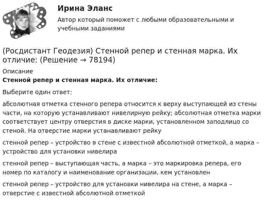      
            Описание
            Стенной репер и стенная марка. Их отличие:Выберите один ответ:абсолютная отметка стенного репера относится к верху выступающей из стены части, на которую устанавливают нивелирную рейку; абсолютная отметка марки соответствует центру отверстия в диске марки, установленном заподлицо со стеной. На отверстие марки устанавливают рейку стенной репер – устройство в стене с известной абсолютной отметкой, а марка – устройство для установки нивелира стенной репер – выступающая часть, а марка – это маркировка репера, его номер по каталогу и наименование организации, кем установлен стенной репер – устройство для установки нивелира на стене, а марка – отверстие с известной абсолютной отметкой    
            
            
            (Росдистант Геодезия) Средства для непосредственного измерения расстояний:(Росдистант Геодезия) Стенной репер и стенная марка. Их отличие:(Росдистант Геодезия) С чего начинается нивелирование трассы по пикетажу?(Росдистант Геодезия) С чего начинается полевое трассирование сооружения линейного типа?(Росдистант Геодезия) Съёмочное геодезическое обоснование создаётся в виде:(Росдистант Геодезия) Тахеометрическая съемка производится с целью:(Росдистант Геодезия) Точность угловых и линейных измерений в государственной геодезической плановой сети I класса:(Росдистант Геодезия) Расстояние между точками А и В: D = 150м. Измерено стальной 20-метровой мерной лентой  при температуре ?минус? 10 0С. Поправка за компарирование стальной ленты в её паспорте Δlкомп=-2,5мм при lкомп=+20ºС. Коэффициент (Росдистант Геодезия) Результаты разбивки сетки квадратов и нивелирования её вершин записываются:(Росдистант Геодезия) Репер – это:(Росдистант Геодезия) Связующие точки при нивелировании поверхности по квадратам:(Росдистант Геодезия) Сколько пройдет горизонталей между вершинами квадратов с отметками 64,60 м и 66,80 м? Высота сечения рельефа 0,5 м.(Росдистант Геодезия) Сколько шпилек входят в комплект для непосредственного измерения расстояний мерной лентой?(Росдистант Геодезия) Состав полевых работ при теодолитной съёмке: