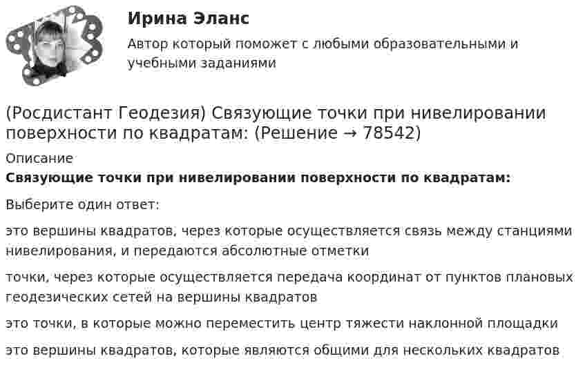      
            Описание
            Связующие точки при нивелировании поверхности по квадратам:Выберите один ответ:это вершины квадратов, через которые осуществляется связь между станциями нивелирования, и передаются абсолютные отметки точки, через которые осуществляется передача координат от пунктов плановых геодезических сетей на вершины квадратов это точки, в которые можно переместить центр тяжести наклонной площадки это вершины квадратов, которые являются общими для нескольких квадратов    
            
            
            (Росдистант Геодезия) Репер – это:(Росдистант Геодезия) Связующие точки при нивелировании поверхности по квадратам:(Росдистант Геодезия) Сколько пройдет горизонталей между вершинами квадратов с отметками 64,60 м и 66,80 м? Высота сечения рельефа 0,5 м.(Росдистант Геодезия) Сколько шпилек входят в комплект для непосредственного измерения расстояний мерной лентой?(Росдистант Геодезия) Состав полевых работ при теодолитной съёмке:(Росдистант Геодезия) Средства для косвенного измерения расстояний:(Росдистант Геодезия) Средства для непосредственного измерения расстояний:(Росдистант Геодезия) При съемке ситуации местности способом полярных координат полярные углы и радиусы-векторы строят:(Росдистант Геодезия) При съемке ситуации местности способом прямоугольных координат перпендикуляры строят:(Росдистант Геодезия) При съемке ситуации местности способом угловых засечек горизонтальные углы измеряют:(Росдистант Геодезия) При тахеометрической съемке основным является способ съемки:(Росдистант Геодезия) Пятканивелирнойрейки – это:(Росдистант Геодезия) Рабочие отметки – это(Росдистант Геодезия) Расстояние между точками А и В: D = 150м. Измерено стальной 20-метровой мерной лентой  при температуре ?минус? 10 0С. Поправка за компарирование стальной ленты в её паспорте Δlкомп=-2,5мм при lкомп=+20ºС. Коэффициент 