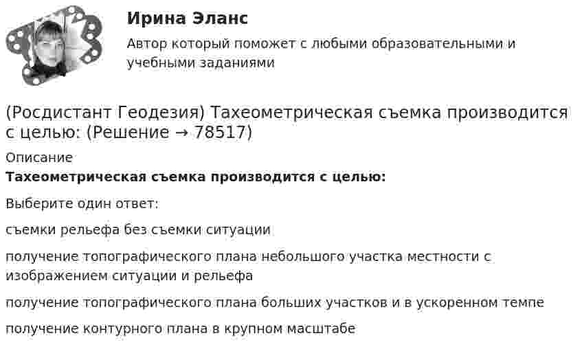      
            Описание
            Тахеометрическая съемка производится с целью:Выберите один ответ:съемки рельефа без съемки ситуации получение топографического плана небольшого участка местности с изображением ситуации и рельефа получение топографического плана больших участков и в ускоренном темпе получение контурного плана в крупном масштабе    
            
            
            (Росдистант Геодезия) Съёмочное геодезическое обоснование создаётся в виде:(Росдистант Геодезия) Тахеометрическая съемка производится с целью:(Росдистант Геодезия) Точность угловых и линейных измерений в государственной геодезической плановой сети I класса:(Росдистант Геодезия) Трасса - это ..(Росдистант Геодезия) Углы в теодолитных ходах не должны быть:(Росдистант Геодезия) Угол поворота трассы - это:(Росдистант Геодезия) Установка зрительной трубы нивелира по глазу:(Росдистант Геодезия) Сколько пройдет горизонталей между вершинами квадратов с отметками 64,60 м и 66,80 м? Высота сечения рельефа 0,5 м.(Росдистант Геодезия) Сколько шпилек входят в комплект для непосредственного измерения расстояний мерной лентой?(Росдистант Геодезия) Состав полевых работ при теодолитной съёмке:(Росдистант Геодезия) Средства для косвенного измерения расстояний:(Росдистант Геодезия) Средства для непосредственного измерения расстояний:(Росдистант Геодезия) Стенной репер и стенная марка. Их отличие:(Росдистант Геодезия) С чего начинается нивелирование трассы по пикетажу?