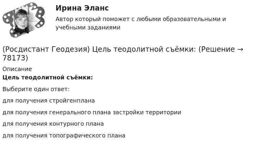      
            Описание
            Цель теодолитной съёмки:Выберите один ответ:для получения стройгенплана для получения генерального плана застройки территории для получения контурного плана для получения топографического плана    
            
            
            (Росдистант Геодезия) Формула для определения превышения по измеренным теодолитом значениям: угол наклона ската «v»; Разность отсчетов по рейке по нитям сетки «n»; «?» и «l» - высота инструмента, и высота визирования; коэффициент дальномера k=100:(Росдистант Геодезия) Цель теодолитной съёмки:(Росдистант Геодезия) Чему равно расстояние «D», если отсчеты по нитяному дальномеру составили: по верхней нити сетки: 1370, по средней нити сетки: 1250, по нижней нити сетки: 1130(Росдистант Геодезия) Элевационный винт в уровенных нивелирах служит для:Росдистант. Геология. 8 Промежуточных теста (145 ответа) и Итоговый тест 40/40(Росдистант Геология) Артезианские воды по происхождению бывают ... или глубинного происхождения(Росдистант Геология) Инженерно-геологические исследования начинаются с ...(Росдистант Геодезия) Трасса - это ..(Росдистант Геодезия) Углы в теодолитных ходах не должны быть:(Росдистант Геодезия) Угол поворота трассы - это:(Росдистант Геодезия) Установка зрительной трубы нивелира по глазу:(Росдистант Геодезия) Установка зрительной трубы по предмету:(Росдистант Геодезия) Формула для вычисления горизонтального проложения ?D? измеренного нитяным дальномером, где ?К? – коэффициент дальномера; ?n? – разность отсчётов по рейке, ?с? – постоянное слагаемое дальномера:(Росдистант Геодезия) Формула для вычисления горизонта прибора ГП =…? Hсв – отметка связующей точки; асв – отсчет по рейке на связующей точке; bпр – отсчет по рейке на промежуточной точке; Hпр – отметка промежуточной точки.