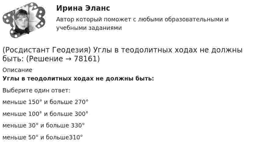      
            Описание
            Углы в теодолитных ходах не должны быть:Выберите один ответ:меньше 150° и больше 270° меньше 100° и больше 300° меньше 30° и больше 330° меньше 50° и больше310°    
            
            
            (Росдистант Геодезия) Трасса - это ..(Росдистант Геодезия) Углы в теодолитных ходах не должны быть:(Росдистант Геодезия) Угол поворота трассы - это:(Росдистант Геодезия) Установка зрительной трубы нивелира по глазу:(Росдистант Геодезия) Установка зрительной трубы по предмету:(Росдистант Геодезия) Формула для вычисления горизонтального проложения ?D? измеренного нитяным дальномером, где ?К? – коэффициент дальномера; ?n? – разность отсчётов по рейке, ?с? – постоянное слагаемое дальномера:(Росдистант Геодезия) Формула для вычисления горизонта прибора ГП =…? Hсв – отметка связующей точки; асв – отсчет по рейке на связующей точке; bпр – отсчет по рейке на промежуточной точке; Hпр – отметка промежуточной точки.(Росдистант Геодезия) Средства для косвенного измерения расстояний:(Росдистант Геодезия) Средства для непосредственного измерения расстояний:(Росдистант Геодезия) Стенной репер и стенная марка. Их отличие:(Росдистант Геодезия) С чего начинается нивелирование трассы по пикетажу?(Росдистант Геодезия) С чего начинается полевое трассирование сооружения линейного типа?(Росдистант Геодезия) Съёмочное геодезическое обоснование создаётся в виде:(Росдистант Геодезия) Тахеометрическая съемка производится с целью: