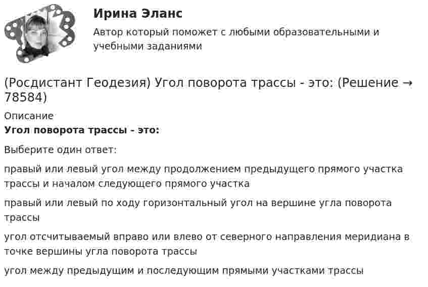      
            Описание
            Угол поворота трассы - это:Выберите один ответ:правый или левый угол между продолжением предыдущего прямого участка трассы и началом следующего прямого участка правый или левый по ходу горизонтальный угол на вершине угла поворота трассы угол отсчитываемый вправо или влево от северного направления меридиана в точке вершины угла поворота трассы угол между предыдущим и последующим прямыми участками трассы    
            
            
            (Росдистант Геодезия) Углы в теодолитных ходах не должны быть:(Росдистант Геодезия) Угол поворота трассы - это:(Росдистант Геодезия) Установка зрительной трубы нивелира по глазу:(Росдистант Геодезия) Установка зрительной трубы по предмету:(Росдистант Геодезия) Формула для вычисления горизонтального проложения ?D? измеренного нитяным дальномером, где ?К? – коэффициент дальномера; ?n? – разность отсчётов по рейке, ?с? – постоянное слагаемое дальномера:(Росдистант Геодезия) Формула для вычисления горизонта прибора ГП =…? Hсв – отметка связующей точки; асв – отсчет по рейке на связующей точке; bпр – отсчет по рейке на промежуточной точке; Hпр – отметка промежуточной точки.(Росдистант Геодезия) Формула для вычисления непосредственно измеренного расстояния Д, если известно число передач ˝Р˝, число шпилек у заднего мерщика по окончании измерений ˝n˝, остаток ˝r˝. Комплект состоит из 11 шпилек, номинальная длина мерной(Росдистант Геодезия) Средства для непосредственного измерения расстояний:(Росдистант Геодезия) Стенной репер и стенная марка. Их отличие:(Росдистант Геодезия) С чего начинается нивелирование трассы по пикетажу?(Росдистант Геодезия) С чего начинается полевое трассирование сооружения линейного типа?(Росдистант Геодезия) Съёмочное геодезическое обоснование создаётся в виде:(Росдистант Геодезия) Тахеометрическая съемка производится с целью:(Росдистант Геодезия) Точность угловых и линейных измерений в государственной геодезической плановой сети I класса: