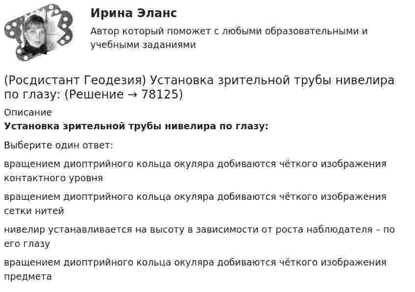      
            Описание
            Установка зрительной трубы нивелира по глазу:Выберите один ответ:вращением диоптрийного кольца окуляра добиваются чёткого изображения контактного уровня вращением диоптрийного кольца окуляра добиваются чёткого изображения сетки нитей нивелир устанавливается на высоту в зависимости от роста наблюдателя – по его глазу вращением диоптрийного кольца окуляра добиваются чёткого изображения предмета    
            
            
            (Росдистант Геодезия) Угол поворота трассы - это:(Росдистант Геодезия) Установка зрительной трубы нивелира по глазу:(Росдистант Геодезия) Установка зрительной трубы по предмету:(Росдистант Геодезия) Формула для вычисления горизонтального проложения ?D? измеренного нитяным дальномером, где ?К? – коэффициент дальномера; ?n? – разность отсчётов по рейке, ?с? – постоянное слагаемое дальномера:(Росдистант Геодезия) Формула для вычисления горизонта прибора ГП =…? Hсв – отметка связующей точки; асв – отсчет по рейке на связующей точке; bпр – отсчет по рейке на промежуточной точке; Hпр – отметка промежуточной точки.(Росдистант Геодезия) Формула для вычисления непосредственно измеренного расстояния Д, если известно число передач ˝Р˝, число шпилек у заднего мерщика по окончании измерений ˝n˝, остаток ˝r˝. Комплект состоит из 11 шпилек, номинальная длина мерной(Росдистант Геодезия) Формула для определения превышения по измеренным теодолитом значениям: угол наклона ската «v»; Разность отсчетов по рейке по нитям сетки «n»; «?» и «l» - высота инструмента, и высота визирования; коэффициент дальномера k=100:(Росдистант Геодезия) Стенной репер и стенная марка. Их отличие:(Росдистант Геодезия) С чего начинается нивелирование трассы по пикетажу?(Росдистант Геодезия) С чего начинается полевое трассирование сооружения линейного типа?(Росдистант Геодезия) Съёмочное геодезическое обоснование создаётся в виде:(Росдистант Геодезия) Тахеометрическая съемка производится с целью:(Росдистант Геодезия) Точность угловых и линейных измерений в государственной геодезической плановой сети I класса:(Росдистант Геодезия) Трасса - это ..