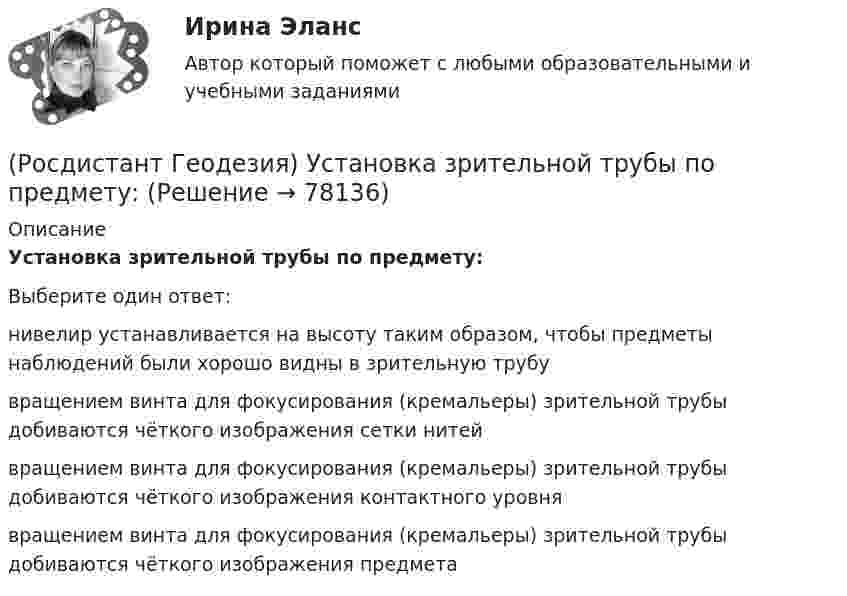      
            Описание
            Установка зрительной трубы по предмету:Выберите один ответ:нивелир устанавливается на высоту таким образом, чтобы предметы наблюдений были хорошо видны в зрительную трубу вращением винта для фокусирования (кремальеры) зрительной трубы добиваются чёткого изображения сетки нитей вращением винта для фокусирования (кремальеры) зрительной трубы добиваются чёткого изображения контактного уровня вращением винта для фокусирования (кремальеры) зрительной трубы добиваются чёткого изображения предмета   
            
            
            (Росдистант Геодезия) Установка зрительной трубы нивелира по глазу:(Росдистант Геодезия) Установка зрительной трубы по предмету:(Росдистант Геодезия) Формула для вычисления горизонтального проложения ?D? измеренного нитяным дальномером, где ?К? – коэффициент дальномера; ?n? – разность отсчётов по рейке, ?с? – постоянное слагаемое дальномера:(Росдистант Геодезия) Формула для вычисления горизонта прибора ГП =…? Hсв – отметка связующей точки; асв – отсчет по рейке на связующей точке; bпр – отсчет по рейке на промежуточной точке; Hпр – отметка промежуточной точки.(Росдистант Геодезия) Формула для вычисления непосредственно измеренного расстояния Д, если известно число передач ˝Р˝, число шпилек у заднего мерщика по окончании измерений ˝n˝, остаток ˝r˝. Комплект состоит из 11 шпилек, номинальная длина мерной(Росдистант Геодезия) Формула для определения превышения по измеренным теодолитом значениям: угол наклона ската «v»; Разность отсчетов по рейке по нитям сетки «n»; «?» и «l» - высота инструмента, и высота визирования; коэффициент дальномера k=100:(Росдистант Геодезия) Цель теодолитной съёмки:(Росдистант Геодезия) С чего начинается нивелирование трассы по пикетажу?(Росдистант Геодезия) С чего начинается полевое трассирование сооружения линейного типа?(Росдистант Геодезия) Съёмочное геодезическое обоснование создаётся в виде:(Росдистант Геодезия) Тахеометрическая съемка производится с целью:(Росдистант Геодезия) Точность угловых и линейных измерений в государственной геодезической плановой сети I класса:(Росдистант Геодезия) Трасса - это ..(Росдистант Геодезия) Углы в теодолитных ходах не должны быть:
