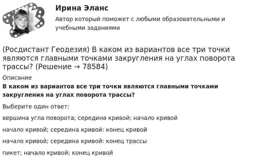      
            Описание
            В каком из вариантов все три точки являются главными точками закругления на углах поворота трассы?Выберите один ответ:вершина угла поворота; середина кривой; начало кривой начало кривой; середина кривой: конец кривой начало кривой; середина кривой: конец трассы пикет; начало кривой; конец кривой    
            
            
            (Росдистант Геодезия) В каких пределах чаще всего принимаются длины сторон квадратов?(Росдистант Геодезия) В каком из вариантов все три точки являются главными точками закругления на углах поворота трассы?(Росдистант Геодезия) Внутренняя поверхность ампулы цилиндрического уровня нивелира отшлифована по дуге радиуса 20,626м. Назовите цену деления “τ” уровня (радианная мера угла: ρ ≡ 57°,29578 ≡ 3438′ = 206265′′):(Росдистант Геодезия) В процессе измерений в теодолитных ходах ведётся журнал, в который записывают все результаты измерений, и ведётся абрис, который представляет из себя:(Росдистант Геодезия) В процессе компарирования получается:(Росдистант Геодезия) В чем отличие отсчетов по черной и по красной стороне реек?(Росдистант Геодезия) Высота визирования «l» - это:РОСДИСТАНТ. Геодезия 2. Промежуточный тест 3.РОСДИСТАНТ. Геодезия 2. Промежуточный тест 4.[Росдистант] Геодезия 2.Росдистант ТГУ 2022г (Росдистант Геодезия) Абсолютная отметка – это:(Росдистант Геодезия) Абсолютные отметки вершин квадратов вычисляются через:(Росдистант Геодезия) Абсолютные отметки точек через горизонт прибора вычисляются по формуле: Hт – отметка точки; ГП – отметка визирного луча нивелира (горизонт прибора); а – отсчет по рейке; h – превышение(Росдистант Геодезия) Вершина угла поворота трассы - это точка: