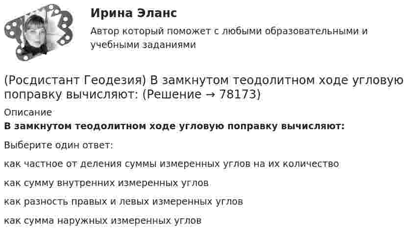      
            Описание
            В замкнутом теодолитном ходе угловую поправку вычисляют:Выберите один ответ:как частное от деления суммы измеренных углов на их количество как сумму внутренних измеренных углов как разность правых и левых измеренных углов как сумма наружных измеренных углов    
            
            
            (Росдистант Геодезия) Вершина угла поворота трассы - это точка:(Росдистант Геодезия) В замкнутом теодолитном ходе угловую поправку вычисляют:(Росдистант Геодезия) В каких пределах чаще всего принимаются длины сторон квадратов?(Росдистант Геодезия) В каком из вариантов все три точки являются главными точками закругления на углах поворота трассы?(Росдистант Геодезия) Внутренняя поверхность ампулы цилиндрического уровня нивелира отшлифована по дуге радиуса 20,626м. Назовите цену деления “τ” уровня (радианная мера угла: ρ ≡ 57°,29578 ≡ 3438′ = 206265′′):(Росдистант Геодезия) В процессе измерений в теодолитных ходах ведётся журнал, в который записывают все результаты измерений, и ведётся абрис, который представляет из себя:(Росдистант Геодезия) В процессе компарирования получается:РОСДИСТАНТ_Геодезия2_промежуточный тест 1, 2, 3, 4РОСДИСТАНТ. Геодезия 2. Промежуточный тест 2.РОСДИСТАНТ. Геодезия 2. Промежуточный тест 3.РОСДИСТАНТ. Геодезия 2. Промежуточный тест 4.[Росдистант] Геодезия 2.Росдистант ТГУ 2022г (Росдистант Геодезия) Абсолютная отметка – это:(Росдистант Геодезия) Абсолютные отметки вершин квадратов вычисляются через: