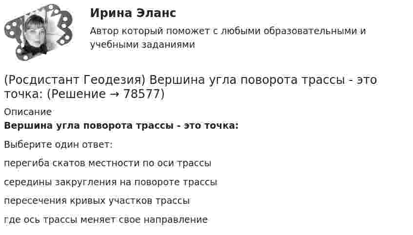      
            Описание
            Вершина угла поворота трассы - это точка:Выберите один ответ:перегиба скатов местности по оси трассы середины закругления на повороте трассы пересечения кривых участков трассы где ось трассы меняет свое направление    
            
            
            (Росдистант Геодезия) Абсолютные отметки точек через горизонт прибора вычисляются по формуле: Hт – отметка точки; ГП – отметка визирного луча нивелира (горизонт прибора); а – отсчет по рейке; h – превышение(Росдистант Геодезия) Вершина угла поворота трассы - это точка:(Росдистант Геодезия) В замкнутом теодолитном ходе угловую поправку вычисляют:(Росдистант Геодезия) В каких пределах чаще всего принимаются длины сторон квадратов?(Росдистант Геодезия) В каком из вариантов все три точки являются главными точками закругления на углах поворота трассы?(Росдистант Геодезия) Внутренняя поверхность ампулы цилиндрического уровня нивелира отшлифована по дуге радиуса 20,626м. Назовите цену деления “τ” уровня (радианная мера угла: ρ ≡ 57°,29578 ≡ 3438′ = 206265′′):(Росдистант Геодезия) В процессе измерений в теодолитных ходах ведётся журнал, в который записывают все результаты измерений, и ведётся абрис, который представляет из себя:РОСДИСТАНТ. Геодезия 2. Промежуточный тест 1.РОСДИСТАНТ_Геодезия2_промежуточный тест 1, 2, 3, 4РОСДИСТАНТ. Геодезия 2. Промежуточный тест 2.РОСДИСТАНТ. Геодезия 2. Промежуточный тест 3.РОСДИСТАНТ. Геодезия 2. Промежуточный тест 4.[Росдистант] Геодезия 2.Росдистант ТГУ 2022г (Росдистант Геодезия) Абсолютная отметка – это: