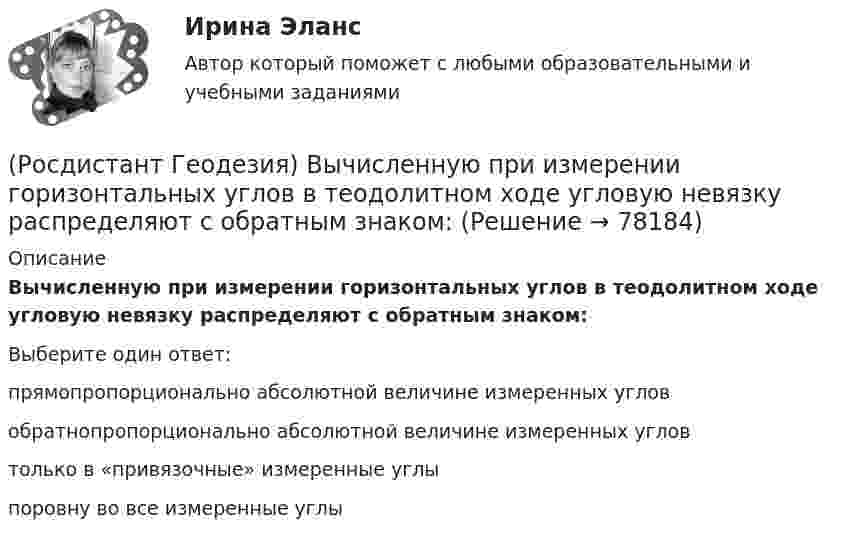      
            Описание
            Вычисленную при измерении горизонтальных углов в теодолитном ходе угловую невязку распределяют с обратным знаком:Выберите один ответ:прямопропорционально абсолютной величине измеренных углов обратнопропорционально абсолютной величине измеренных углов только в «привязочные» измеренные углы поровну во все измеренные углы    
            
            
            (Росдистант Геодезия) Вычисление координат вершин теодолитного хода:(Росдистант Геодезия) Вычисленную при измерении горизонтальных углов в теодолитном ходе угловую невязку распределяют с обратным знаком:(Росдистант Геодезия) Где фиксируются результаты съемки ситуации местности в полосе вдоль трассы?(Росдистант Геодезия) Геодезическаясеть – это:(Росдистант Геодезия) Геодезические сети бывают:(Росдистант Геодезия) Геометрическое нивелирование – это:(Росдистант Геодезия) Горизонтальные углы в теодолитных ходах измеряют:(Росдистант Геодезия) Внутренняя поверхность ампулы цилиндрического уровня нивелира отшлифована по дуге радиуса 20,626м. Назовите цену деления “τ” уровня (радианная мера угла: ρ ≡ 57°,29578 ≡ 3438′ = 206265′′):(Росдистант Геодезия) В процессе измерений в теодолитных ходах ведётся журнал, в который записывают все результаты измерений, и ведётся абрис, который представляет из себя:(Росдистант Геодезия) В процессе компарирования получается:(Росдистант Геодезия) В чем отличие отсчетов по черной и по красной стороне реек?(Росдистант Геодезия) Высота визирования «l» - это:(Росдистант Геодезия) Высота инструмента «i» - это расстояние:(Росдистант Геодезия) Высота сечения рельефа – это