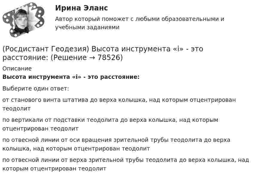      
            Описание
            Высота инструмента «i» - это расстояние:Выберите один ответ:от станового винта штатива до верха колышка, над которым отцентрирован теодолит по вертикали от подставки теодолита до верха колышка, над которым отцентрирован теодолит по отвесной линии от оси вращения зрительной трубы теодолита до верха колышка, над которым отцентрирован теодолит по отвесной линии от верха зрительной трубы теодолита до верха колышка, над которым отцентрирован теодолит    
            
            
            (Росдистант Геодезия) Высота визирования «l» - это:(Росдистант Геодезия) Высота инструмента «i» - это расстояние:(Росдистант Геодезия) Высота сечения рельефа – это(Росдистант Геодезия) Высотные параметры трассы:(Росдистант Геодезия) Вычисление координат вершин теодолитного хода:(Росдистант Геодезия) Вычисленную при измерении горизонтальных углов в теодолитном ходе угловую невязку распределяют с обратным знаком:(Росдистант Геодезия) Где фиксируются результаты съемки ситуации местности в полосе вдоль трассы?(Росдистант Геодезия) Вершина угла поворота трассы - это точка:(Росдистант Геодезия) В замкнутом теодолитном ходе угловую поправку вычисляют:(Росдистант Геодезия) В каких пределах чаще всего принимаются длины сторон квадратов?(Росдистант Геодезия) В каком из вариантов все три точки являются главными точками закругления на углах поворота трассы?(Росдистант Геодезия) Внутренняя поверхность ампулы цилиндрического уровня нивелира отшлифована по дуге радиуса 20,626м. Назовите цену деления “τ” уровня (радианная мера угла: ρ ≡ 57°,29578 ≡ 3438′ = 206265′′):(Росдистант Геодезия) В процессе измерений в теодолитных ходах ведётся журнал, в который записывают все результаты измерений, и ведётся абрис, который представляет из себя:(Росдистант Геодезия) В процессе компарирования получается: