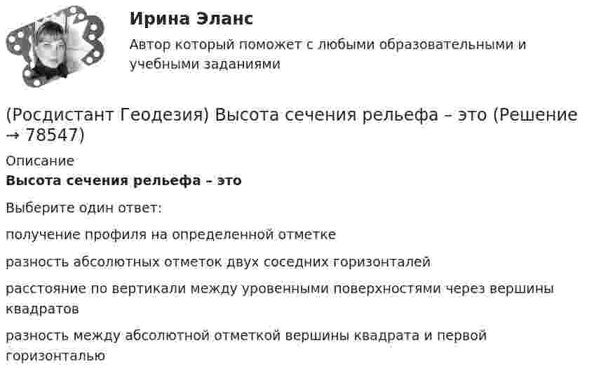      
            Описание
            Высота сечения рельефа – этоВыберите один ответ:получение профиля на определенной отметке разность абсолютных отметок двух соседних горизонталей расстояние по вертикали между уровенными поверхностями через вершины квадратов разность между абсолютной отметкой вершины квадрата и первой горизонталью    
            
            
            (Росдистант Геодезия) Высота инструмента «i» - это расстояние:(Росдистант Геодезия) Высота сечения рельефа – это(Росдистант Геодезия) Высотные параметры трассы:(Росдистант Геодезия) Вычисление координат вершин теодолитного хода:(Росдистант Геодезия) Вычисленную при измерении горизонтальных углов в теодолитном ходе угловую невязку распределяют с обратным знаком:(Росдистант Геодезия) Где фиксируются результаты съемки ситуации местности в полосе вдоль трассы?(Росдистант Геодезия) Геодезическаясеть – это:(Росдистант Геодезия) В замкнутом теодолитном ходе угловую поправку вычисляют:(Росдистант Геодезия) В каких пределах чаще всего принимаются длины сторон квадратов?(Росдистант Геодезия) В каком из вариантов все три точки являются главными точками закругления на углах поворота трассы?(Росдистант Геодезия) Внутренняя поверхность ампулы цилиндрического уровня нивелира отшлифована по дуге радиуса 20,626м. Назовите цену деления “τ” уровня (радианная мера угла: ρ ≡ 57°,29578 ≡ 3438′ = 206265′′):(Росдистант Геодезия) В процессе измерений в теодолитных ходах ведётся журнал, в который записывают все результаты измерений, и ведётся абрис, который представляет из себя:(Росдистант Геодезия) В процессе компарирования получается:(Росдистант Геодезия) В чем отличие отсчетов по черной и по красной стороне реек?