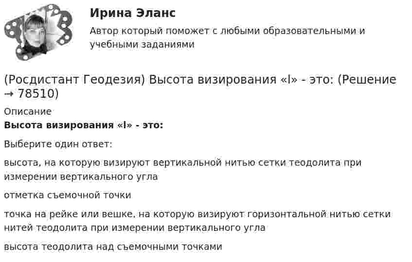      
            Описание
            Высота визирования «l» - это:Выберите один ответ:высота, на которую визируют вертикальной нитью сетки теодолита при измерении вертикального угла отметка съемочной точки точка на рейке или вешке, на которую визируют горизонтальной нитью сетки нитей теодолита при измерении вертикального угла высота теодолита над съемочными точками    
            
            
            (Росдистант Геодезия) В чем отличие отсчетов по черной и по красной стороне реек?(Росдистант Геодезия) Высота визирования «l» - это:(Росдистант Геодезия) Высота инструмента «i» - это расстояние:(Росдистант Геодезия) Высота сечения рельефа – это(Росдистант Геодезия) Высотные параметры трассы:(Росдистант Геодезия) Вычисление координат вершин теодолитного хода:(Росдистант Геодезия) Вычисленную при измерении горизонтальных углов в теодолитном ходе угловую невязку распределяют с обратным знаком:(Росдистант Геодезия) Абсолютные отметки точек через горизонт прибора вычисляются по формуле: Hт – отметка точки; ГП – отметка визирного луча нивелира (горизонт прибора); а – отсчет по рейке; h – превышение(Росдистант Геодезия) Вершина угла поворота трассы - это точка:(Росдистант Геодезия) В замкнутом теодолитном ходе угловую поправку вычисляют:(Росдистант Геодезия) В каких пределах чаще всего принимаются длины сторон квадратов?(Росдистант Геодезия) В каком из вариантов все три точки являются главными точками закругления на углах поворота трассы?(Росдистант Геодезия) Внутренняя поверхность ампулы цилиндрического уровня нивелира отшлифована по дуге радиуса 20,626м. Назовите цену деления “τ” уровня (радианная мера угла: ρ ≡ 57°,29578 ≡ 3438′ = 206265′′):(Росдистант Геодезия) В процессе измерений в теодолитных ходах ведётся журнал, в который записывают все результаты измерений, и ведётся абрис, который представляет из себя: