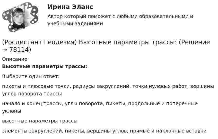      
            Описание
            Высотные параметры трассы:Выберите один ответ:пикеты и плюсовые точки, радиусы закруглений, точки нулевых работ, вершины углов поворота трассы начало и конец трассы, углы поворота, пикеты, продольные и поперечные уклоны высотные параметры трассы элементы закруглений, пикеты, вершины углов, прямые и наклонные вставки    
            
            
            (Росдистант Геодезия) Высота сечения рельефа – это(Росдистант Геодезия) Высотные параметры трассы:(Росдистант Геодезия) Вычисление координат вершин теодолитного хода:(Росдистант Геодезия) Вычисленную при измерении горизонтальных углов в теодолитном ходе угловую невязку распределяют с обратным знаком:(Росдистант Геодезия) Где фиксируются результаты съемки ситуации местности в полосе вдоль трассы?(Росдистант Геодезия) Геодезическаясеть – это:(Росдистант Геодезия) Геодезические сети бывают:(Росдистант Геодезия) В каких пределах чаще всего принимаются длины сторон квадратов?(Росдистант Геодезия) В каком из вариантов все три точки являются главными точками закругления на углах поворота трассы?(Росдистант Геодезия) Внутренняя поверхность ампулы цилиндрического уровня нивелира отшлифована по дуге радиуса 20,626м. Назовите цену деления “τ” уровня (радианная мера угла: ρ ≡ 57°,29578 ≡ 3438′ = 206265′′):(Росдистант Геодезия) В процессе измерений в теодолитных ходах ведётся журнал, в который записывают все результаты измерений, и ведётся абрис, который представляет из себя:(Росдистант Геодезия) В процессе компарирования получается:(Росдистант Геодезия) В чем отличие отсчетов по черной и по красной стороне реек?(Росдистант Геодезия) Высота визирования «l» - это: