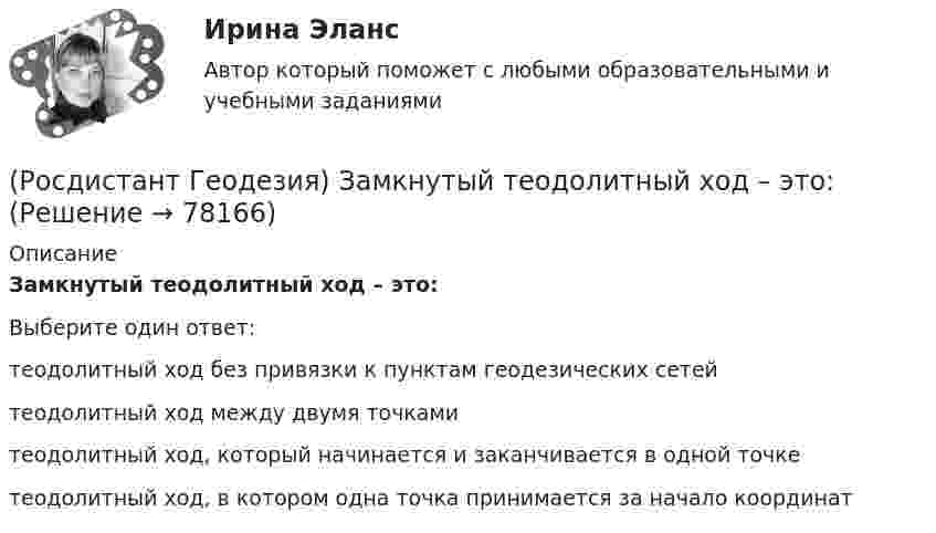      
            Описание
            Замкнутый теодолитный ход – это:Выберите один ответ:теодолитный ход без привязки к пунктам геодезических сетей теодолитный ход между двумя точками теодолитный ход, который начинается и заканчивается в одной точке теодолитный ход, в котором одна точка принимается за начало координат    
            
            
            (Росдистант Геодезия) До каких значений выписываются из журнала отметки на вершины квадратов и плюсовые точки при составлении топографических планов?(Росдистант Геодезия) Замкнутый теодолитный ход – это:(Росдистант Геодезия) Измеряют превышение между двумя точками по способу «из середины». Отсчёт по заданной рейке, по черной стороне, составил “2732”, по передней чёрной «0568». Абсолютная отметка Н2 первой точки 82,364 м. Вычислите отметку в(Росдистант Геодезия) Из представленных ниже четырех рисунков абриса назовите форму рельефа «хребет»:(Росдистант Геодезия) Интерполирование горизонталей между точками с известными отметками выполняется:(Росдистант Геодезия) Какая из приведенных формул для вычисления площади по координатам правильная?(Росдистант Геодезия) Какая из точек является плюсовой?(Росдистант Геодезия) Грунтовый репер – железобетонный пилон с сечением 16х16 см., устанавливают в бетонной плите ниже глубины промерзания:(Росдистант Геодезия) Длина сторон в теодолитных ходах должна быть:(Росдистант Геодезия) Для каких линейных сооружений наиболее важным являются высотные параметры?(Росдистант Геодезия) Для каких сооружений линейного типа наиболее важным являются плановые параметры?(Росдистант Геодезия) Для каких целей служит прибор ˝эклиметр˝?(Росдистант Геодезия) Для чего необходима высотная привязка трассы к реперам высотных геодезических сетей?(Росдистант Геодезия) Для чего необходима плановая привязка трассы к пунктам плавных геодезических сетей?