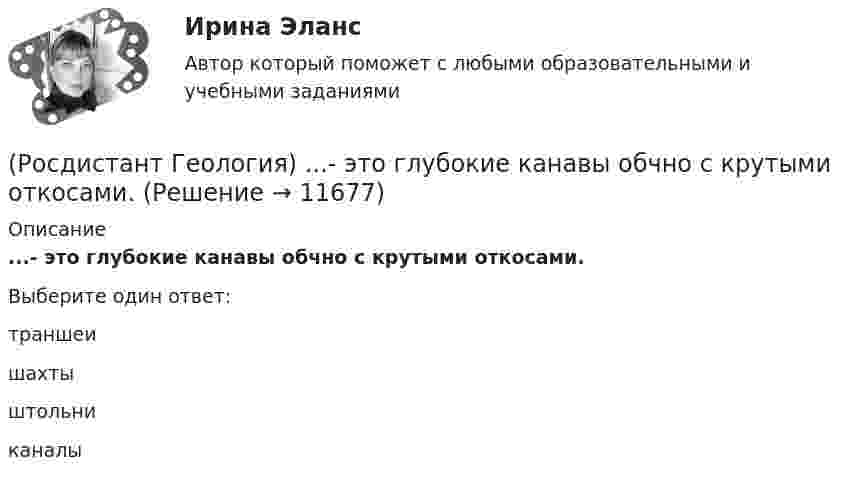      
          Описание
          ...- это глубокие канавы обчно с крутыми откосами.Выберите один ответ:траншеи шахты штольни каналы   
            
            
            (Росдистант Геология) ... характеризует наклонное залегание пластов горных пород(Росдистант Геология) ...- это глубокие канавы обчно с крутыми откосами.(Росдистант Геология) ... -это грязекаменные потоки, ваозникающие в результате выпадения ливней и при быстром таянии снега на склонах гор, которые движутся с большой скоростью и увлекают за собой как большие обломки, так и мелкие частицы(Росдистант Геология) ...- это обычно линейно вытянутые, очень подвижные зоны,   в которых активно проявляются процессы магнетизма(Росдистант Геология) ... -.это учение о строении земной коры, о геологических структурах и закономерностях их расположения и развития[Росдистант] Государственное регулирование деятельности юридических лиц (ПРАКТИЧЕСКОЕ ЗАДАНИЕ 1)[Росдистант] Государственное регулирование деятельности юридических лиц (ПРАКТИЧЕСКОЕ ЗАДАНИЕ 1)Росдистант. Геология. Практическое задание №1, Вариант 10, Оценено 16/20(Росдистант Геология) При бурении скважин в ... водах уровень их появления совпадает с уровнем их установленияРосдистант_Геология (промежуточные тесты, вопросы, ответы)(Росдистант Геология) ... система не относится к мезозойской эре(Росдистант Геология) ...система не относится к палеозойской эре(Росдистант Геология) Средняя плотность вещества Земли составляет...г/см2(Росдистант Геология) Такое свойство как...учитывается при определении уровня воды с скважине.