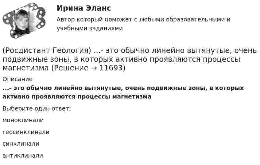      
          Описание
          ...- это обычно линейно вытянутые, очень подвижные зоны,  в которых активно проявляются процессы магнетизмаВыберите один ответ:моноклинали геосинклинали синклинали антиклинали   
            
            
            (Росдистант Геология) ... -это грязекаменные потоки, ваозникающие в результате выпадения ливней и при быстром таянии снега на склонах гор, которые движутся с большой скоростью и увлекают за собой как большие обломки, так и мелкие частицы(Росдистант Геология) ...- это обычно линейно вытянутые, очень подвижные зоны,   в которых активно проявляются процессы магнетизма(Росдистант Геология) ... -.это учение о строении земной коры, о геологических структурах и закономерностях их расположения и развития[Росдистант] Государственное регулирование деятельности юридических лиц (ПРАКТИЧЕСКОЕ ЗАДАНИЕ 1)[Росдистант] Государственное регулирование деятельности юридических лиц (ПРАКТИЧЕСКОЕ ЗАДАНИЕ 1)[Росдистант] Государственные, муниципальные финансы и бюджетная система Российской Федерации (ПРОМЕЖУТОЧНЫЕ + ИТОГОВЫЙ ТЕСТЫ) Росдистант ТГУ[Росдистант] Государственный пожарный надзор (ПРАКТИЧЕСКИЕ ЗАДАНИЯ)Росдистант_Геология (промежуточные тесты, вопросы, ответы)(Росдистант Геология) ... система не относится к мезозойской эре(Росдистант Геология) ...система не относится к палеозойской эре(Росдистант Геология) Средняя плотность вещества Земли составляет...г/см2(Росдистант Геология) Такое свойство как...учитывается при определении уровня воды с скважине.(Росдистант Геология) ... уровень - это линия,  соединяющая края наклонного или складчатого водоносного слоя, залегающего между двумя водоупорами определяющая напорность воды.(Росдистант Геология) ... характеризует наклонное залегание пластов горных пород