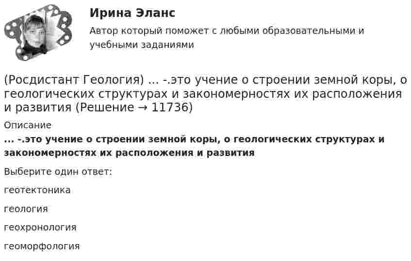      
          Описание
          ... -.это учение о строении земной коры, о геологических структурах и закономерностях их расположения и развитияВыберите один ответ:геотектоника геология геохронология геоморфология   
            
            
            (Росдистант Геология) ...- это обычно линейно вытянутые, очень подвижные зоны,   в которых активно проявляются процессы магнетизма(Росдистант Геология) ... -.это учение о строении земной коры, о геологических структурах и закономерностях их расположения и развития[Росдистант] Государственное регулирование деятельности юридических лиц (ПРАКТИЧЕСКОЕ ЗАДАНИЕ 1)[Росдистант] Государственное регулирование деятельности юридических лиц (ПРАКТИЧЕСКОЕ ЗАДАНИЕ 1)[Росдистант] Государственные, муниципальные финансы и бюджетная система Российской Федерации (ПРОМЕЖУТОЧНЫЕ + ИТОГОВЫЙ ТЕСТЫ) Росдистант ТГУ[Росдистант] Государственный пожарный надзор (ПРАКТИЧЕСКИЕ ЗАДАНИЯ)Росдистант. Граданское право 4. Практическое задание№4(Росдистант Геология) ... система не относится к мезозойской эре(Росдистант Геология) ...система не относится к палеозойской эре(Росдистант Геология) Средняя плотность вещества Земли составляет...г/см2(Росдистант Геология) Такое свойство как...учитывается при определении уровня воды с скважине.(Росдистант Геология) ... уровень - это линия,  соединяющая края наклонного или складчатого водоносного слоя, залегающего между двумя водоупорами определяющая напорность воды.(Росдистант Геология) ... характеризует наклонное залегание пластов горных пород(Росдистант Геология) ...- это глубокие канавы обчно с крутыми откосами.