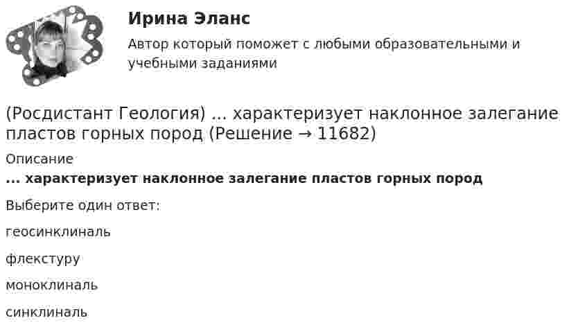      
          Описание
          ... характеризует наклонное залегание пластов горных породВыберите один ответ:геосинклиналь флекстуру моноклиналь синклиналь   
            
            
            (Росдистант Геология) ... уровень - это линия,  соединяющая края наклонного или складчатого водоносного слоя, залегающего между двумя водоупорами определяющая напорность воды.(Росдистант Геология) ... характеризует наклонное залегание пластов горных пород(Росдистант Геология) ...- это глубокие канавы обчно с крутыми откосами.(Росдистант Геология) ... -это грязекаменные потоки, ваозникающие в результате выпадения ливней и при быстром таянии снега на склонах гор, которые движутся с большой скоростью и увлекают за собой как большие обломки, так и мелкие частицы(Росдистант Геология) ...- это обычно линейно вытянутые, очень подвижные зоны,   в которых активно проявляются процессы магнетизма(Росдистант Геология) ... -.это учение о строении земной коры, о геологических структурах и закономерностях их расположения и развития[Росдистант] Государственное регулирование деятельности юридических лиц (ПРАКТИЧЕСКОЕ ЗАДАНИЕ 1)РОСДИСТАНТ. Геология. Практическое задание 1. Вариант 10.Росдистант. Геология. Практическое задание №1, Вариант 10, Оценено 16/20(Росдистант Геология) При бурении скважин в ... водах уровень их появления совпадает с уровнем их установленияРосдистант_Геология (промежуточные тесты, вопросы, ответы)(Росдистант Геология) ... система не относится к мезозойской эре(Росдистант Геология) ...система не относится к палеозойской эре(Росдистант Геология) Средняя плотность вещества Земли составляет...г/см2
