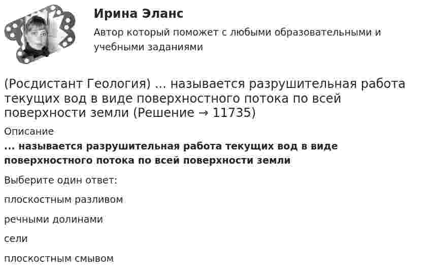      
          Описание
          ... называется разрушительная работа текущих вод в виде поверхностного потока по всей поверхности землиВыберите один ответ:плоскостным разливом речными долинами сели плоскостным смывом   
            
            
            (Росдистант Геология) ...называется процесс формирования минералов из магмы, протекающий нв недрах Земли(Росдистант Геология) ... называется разрушительная работа текущих вод в виде поверхностного потока по всей поверхности земли(Росдистант Геология) ... называется совокупность всех форм земной поверхности (возвышений, равнин, углублений) (Росдистант Геология) ... называется твердая оболочка земли, включающая земную кору и верхнюю часть мантии(Росдистант Геология) ... называются линии, соединяющие точки с равными абсолютными отметками(Росдистант Геология) ...невозможно определить с помощью вертикального электрического зондирования.(Росдистант Геология) ... не занимается детальным изучением внешних оболочек Земли(Росдистант Геодезия) Цель теодолитной съёмки:(Росдистант Геодезия) Чему равно расстояние «D», если отсчеты по нитяному дальномеру составили: по верхней нити сетки: 1370, по средней нити сетки: 1250, по нижней нити сетки: 1130(Росдистант Геодезия) Элевационный винт в уровенных нивелирах служит для:Росдистант. Геология. 8 Промежуточных теста (145 ответа) и Итоговый тест 40/40(Росдистант Геология) Артезианские воды по происхождению бывают ... или глубинного происхождения(Росдистант Геология) Инженерно-геологические исследования начинаются с ...(Росдистант Геология) Марианская впадина, глубина которой примерно 11034 м, находится в ... океане
