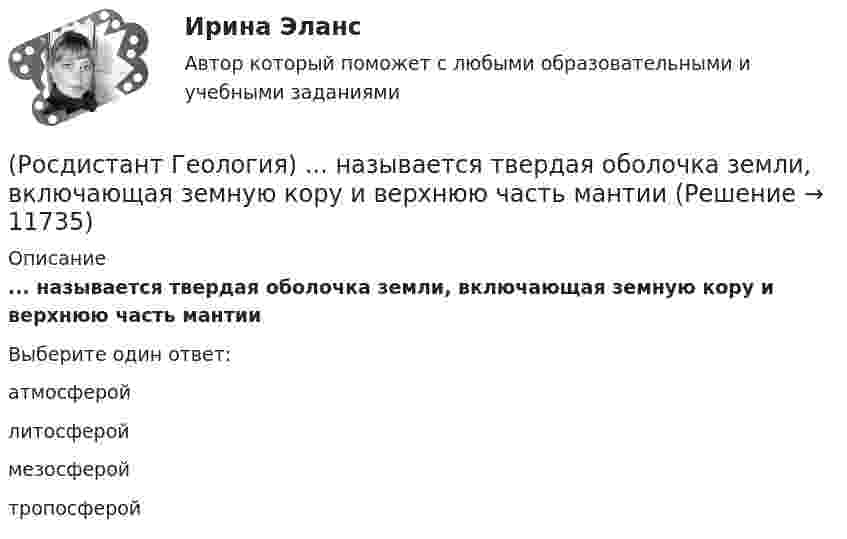      
          Описание
          ... называется твердая оболочка земли, включающая земную кору и верхнюю часть мантииВыберите один ответ:атмосферой литосферой мезосферой тропосферой   
            
            
            (Росдистант Геология) ... называется совокупность всех форм земной поверхности (возвышений, равнин, углублений) (Росдистант Геология) ... называется твердая оболочка земли, включающая земную кору и верхнюю часть мантии(Росдистант Геология) ... называются линии, соединяющие точки с равными абсолютными отметками(Росдистант Геология) ...невозможно определить с помощью вертикального электрического зондирования.(Росдистант Геология) ... не занимается детальным изучением внешних оболочек Земли(Росдистант Геология) ... не относится к нескальным горным породам(Росдистант Геология) ... не относится к складкообразующим тектоническим процессам(Росдистант Геодезия) Элевационный винт в уровенных нивелирах служит для:Росдистант. Геология. 8 Промежуточных теста (145 ответа) и Итоговый тест 40/40(Росдистант Геология) Артезианские воды по происхождению бывают ... или глубинного происхождения(Росдистант Геология) Инженерно-геологические исследования начинаются с ...(Росдистант Геология) Марианская впадина, глубина которой примерно 11034 м, находится в ... океане(Росдистант Геология) ...методы позволяют определять свойства горных пород, уровень грунтовых вод, скорость распространения сейсмических волн(Росдистант Геология) ...называется процесс формирования минералов из магмы, протекающий нв недрах Земли