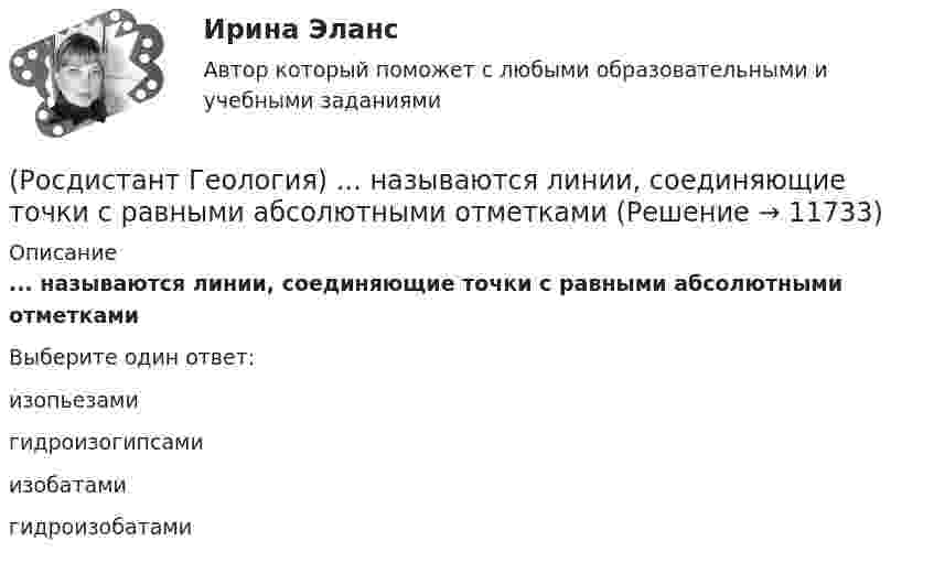      
          Описание
          ... называются линии, соединяющие точки с равными абсолютными отметкамиВыберите один ответ:изопьезами гидроизогипсами изобатами гидроизобатами   
            
            
            (Росдистант Геология) ... называется твердая оболочка земли, включающая земную кору и верхнюю часть мантии(Росдистант Геология) ... называются линии, соединяющие точки с равными абсолютными отметками(Росдистант Геология) ...невозможно определить с помощью вертикального электрического зондирования.(Росдистант Геология) ... не занимается детальным изучением внешних оболочек Земли(Росдистант Геология) ... не относится к нескальным горным породам(Росдистант Геология) ... не относится к складкообразующим тектоническим процессам(Росдистант Геология) ... не относится к складкообразующим тектоническим процессамРосдистант. Геология. 8 Промежуточных теста (145 ответа) и Итоговый тест 40/40(Росдистант Геология) Артезианские воды по происхождению бывают ... или глубинного происхождения(Росдистант Геология) Инженерно-геологические исследования начинаются с ...(Росдистант Геология) Марианская впадина, глубина которой примерно 11034 м, находится в ... океане(Росдистант Геология) ...методы позволяют определять свойства горных пород, уровень грунтовых вод, скорость распространения сейсмических волн(Росдистант Геология) ...называется процесс формирования минералов из магмы, протекающий нв недрах Земли(Росдистант Геология) ... называется разрушительная работа текущих вод в виде поверхностного потока по всей поверхности земли